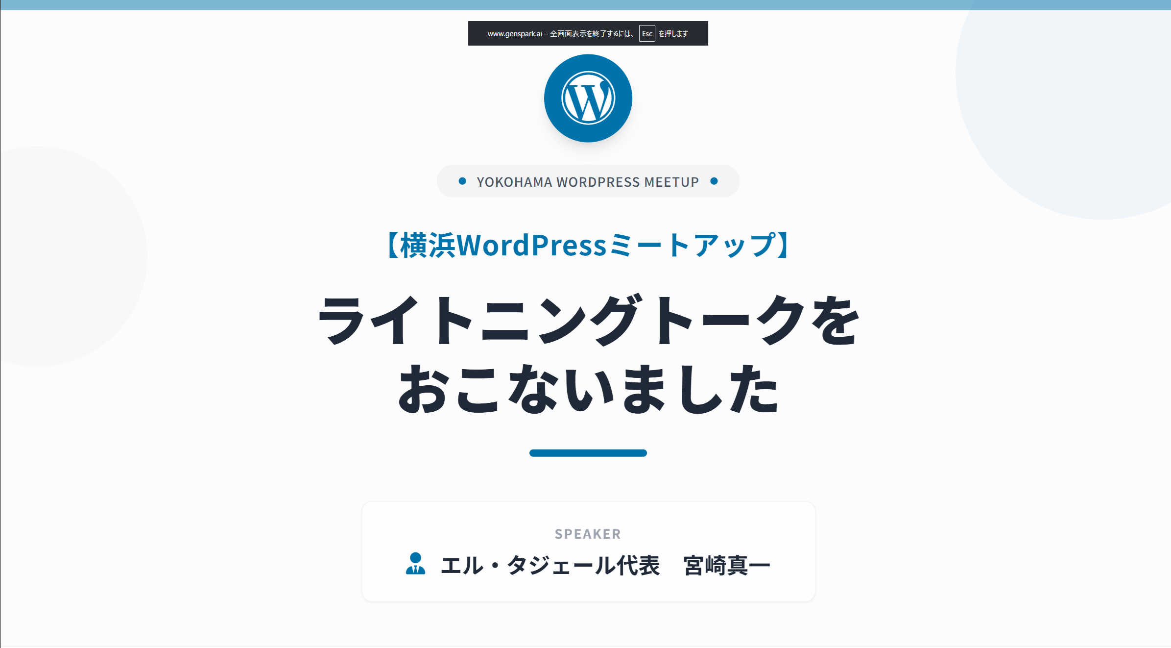 横浜WordPressミートアップでライトニングトークを行いました。