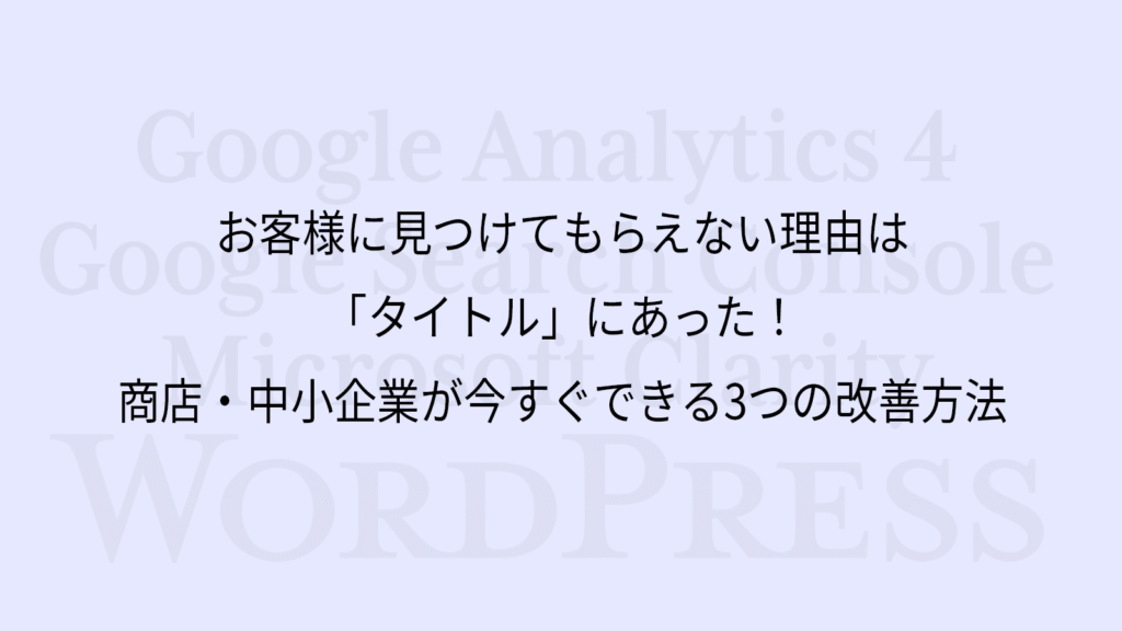 お客様に見つけてもらえない理由は「タイトル」にあった！商店・中小企業が今すぐできる3つの改善方法