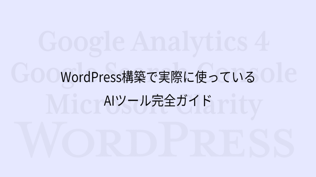 WordPress構築で実際に使っているAIツール完全ガイド