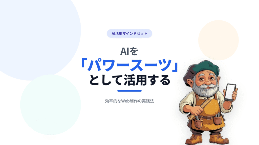 AIを「パワースーツ」として活用する - 効率的なWeb制作の実践法