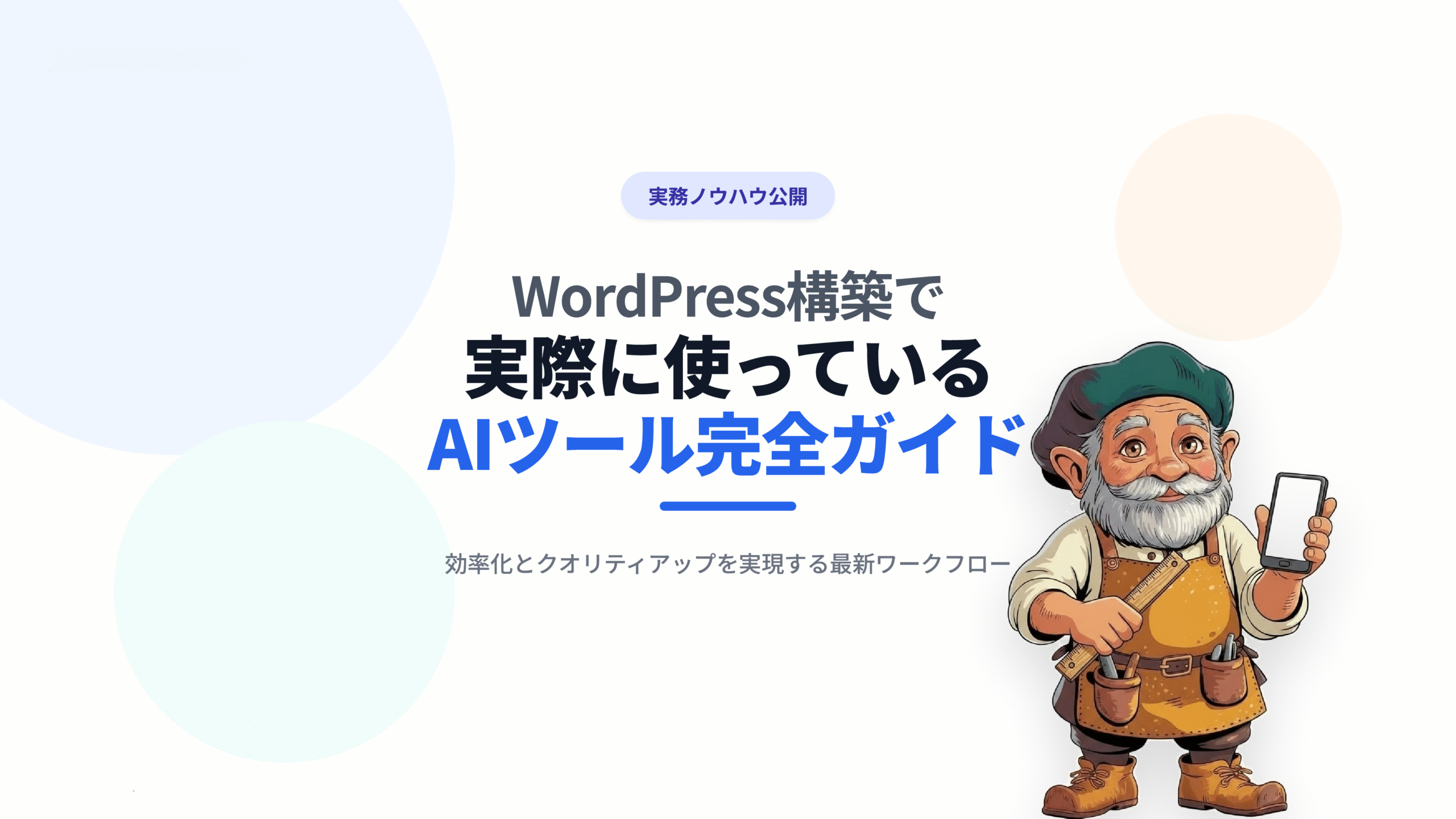 WordPress構築で実際に使っているAIツールガイド