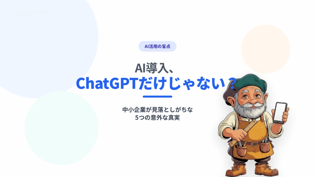 AI導入、ChatGPTだけじゃない？中小企業が見落としがちな5つの意外な真実