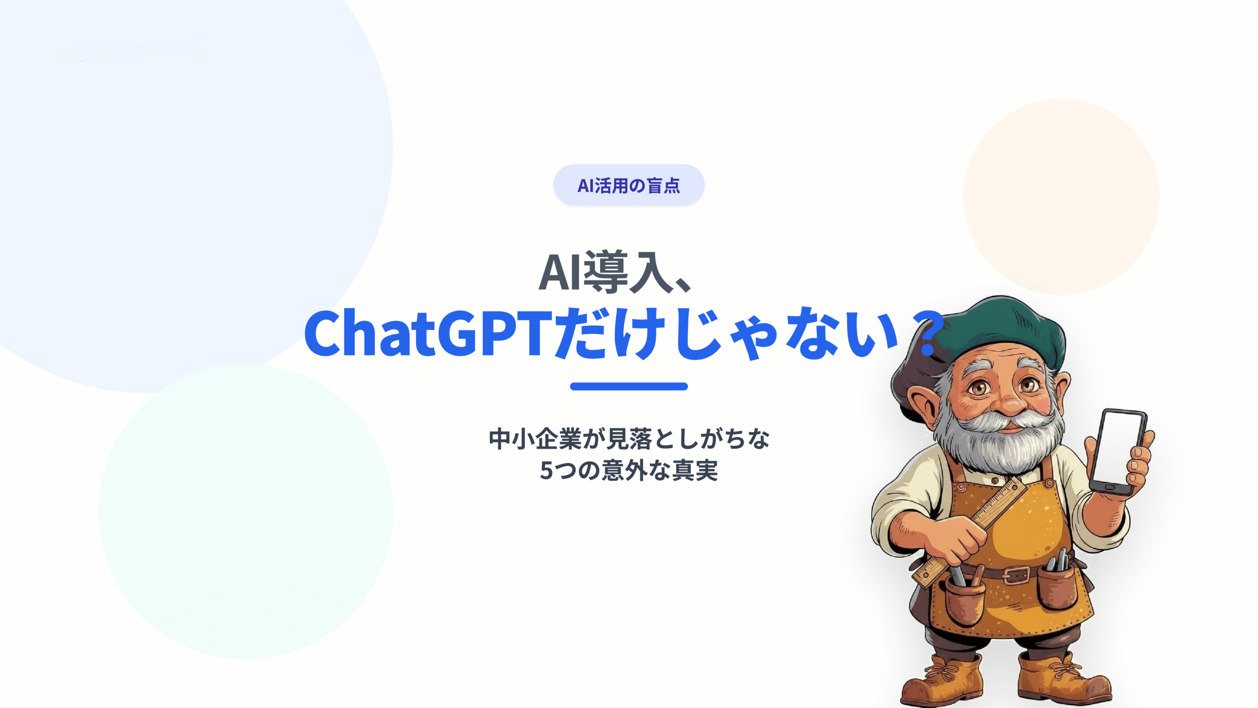 AI導入、ChatGPTだけじゃない？中小企業が見落としがちな5つの意外な真実