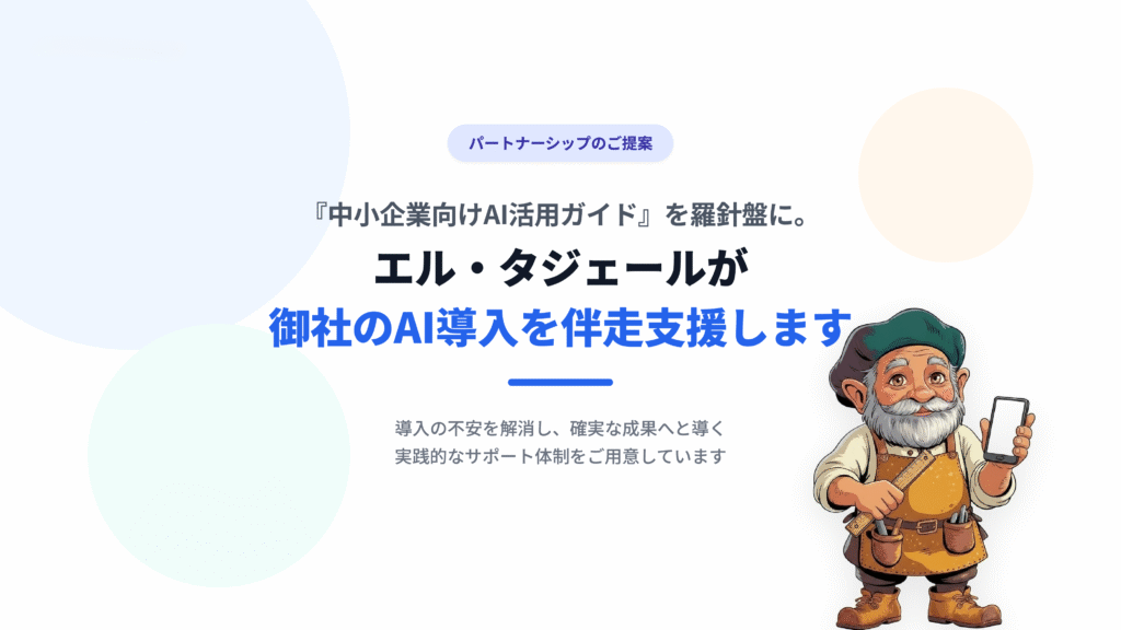 『中小企業向けAI活用ガイド』を羅針盤に。エル・タジェールが御社のAI導入を伴走支援します