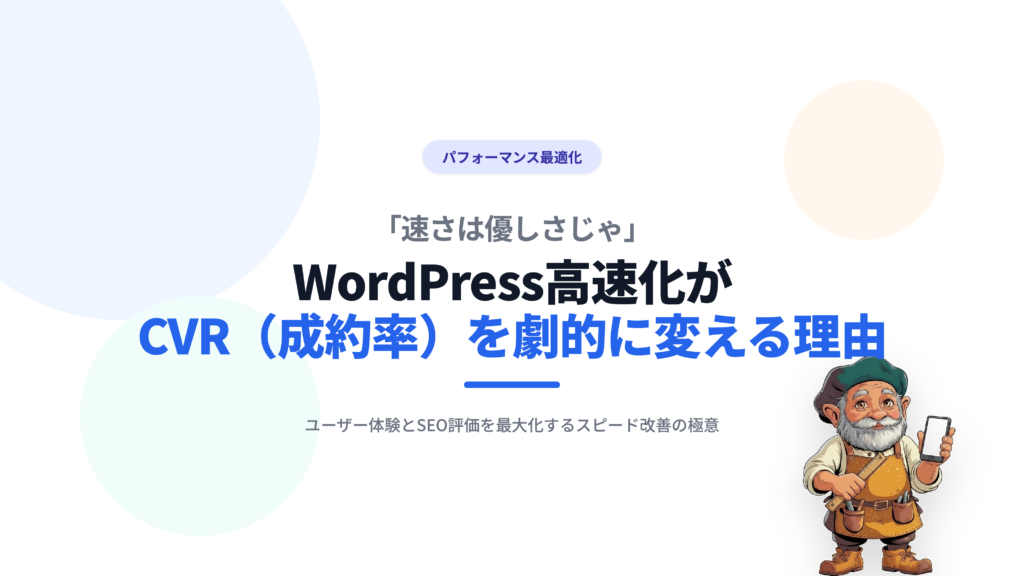 「速さは優しさじゃ」WordPress高速化がCVR（成約率）を劇的に変える理由