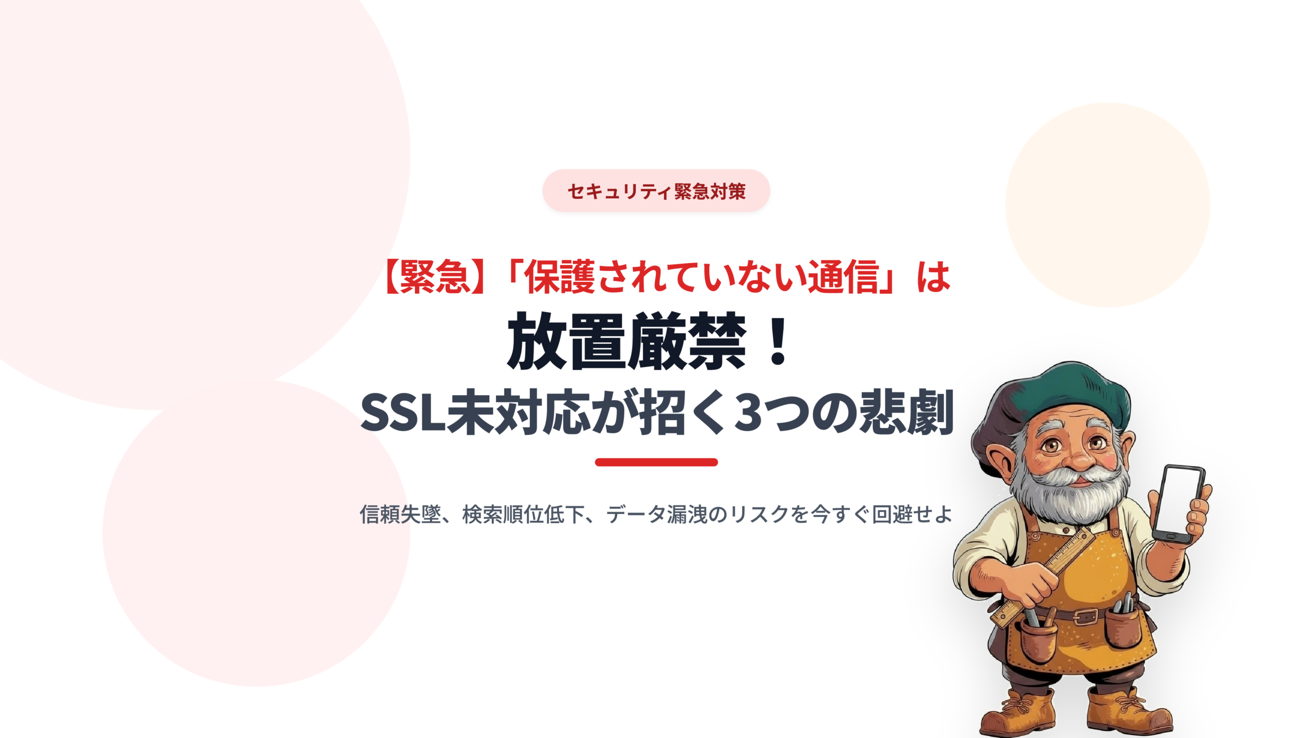 【緊急】「保護されていない通信」は放置厳禁！SSL未対応が招く3つの悲劇