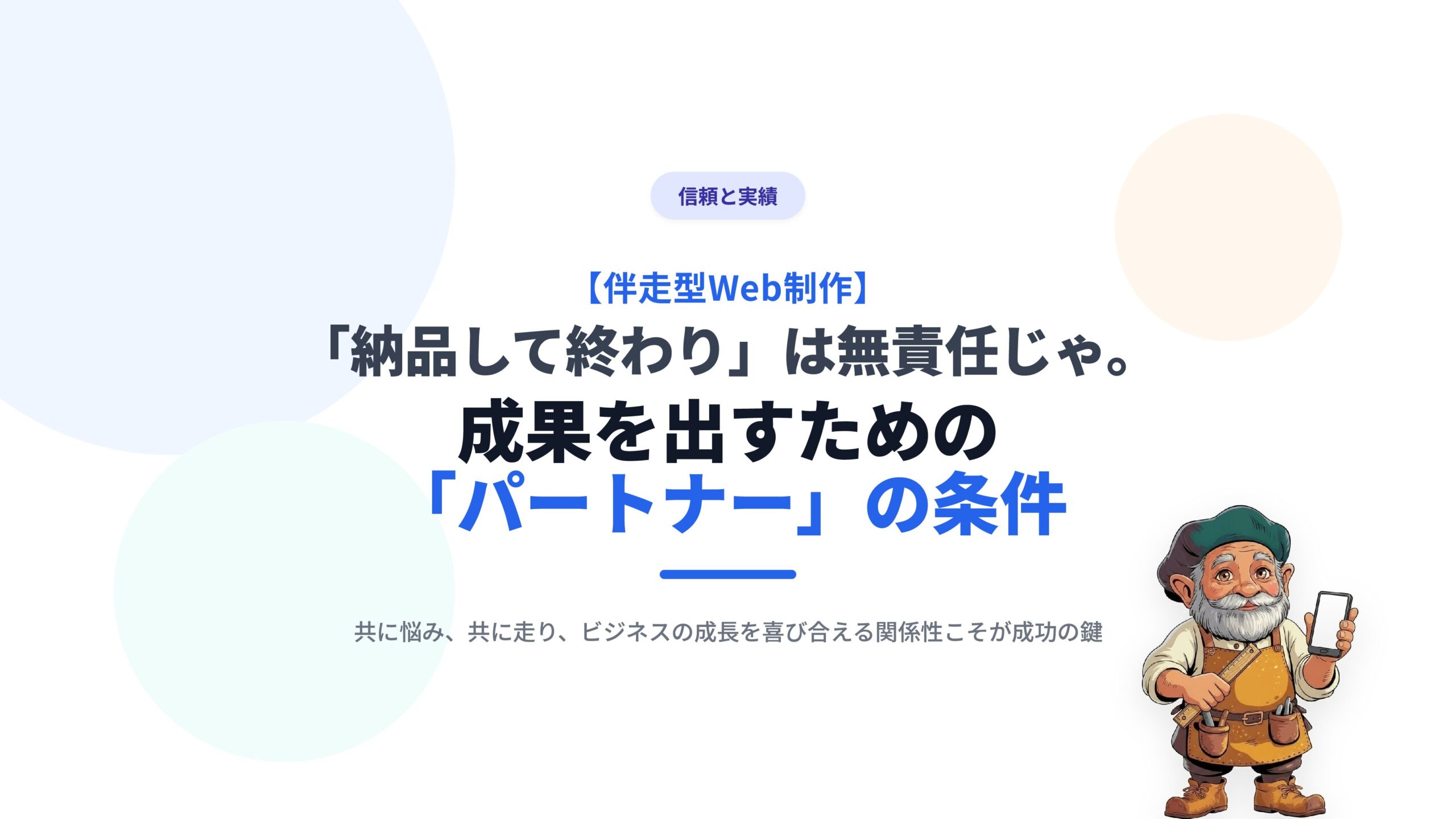 【伴走型Web制作】「納品して終わり」は無責任じゃ。成果を出すための「パートナー」の条件