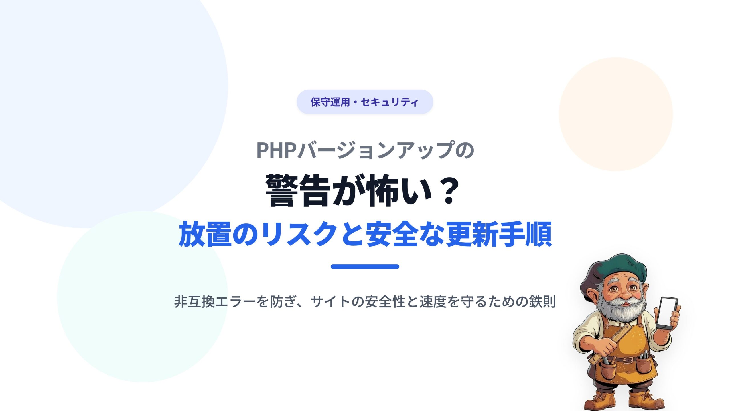 PHPバージョンアップの警告が怖い？放置のリスクと安全な更新手順