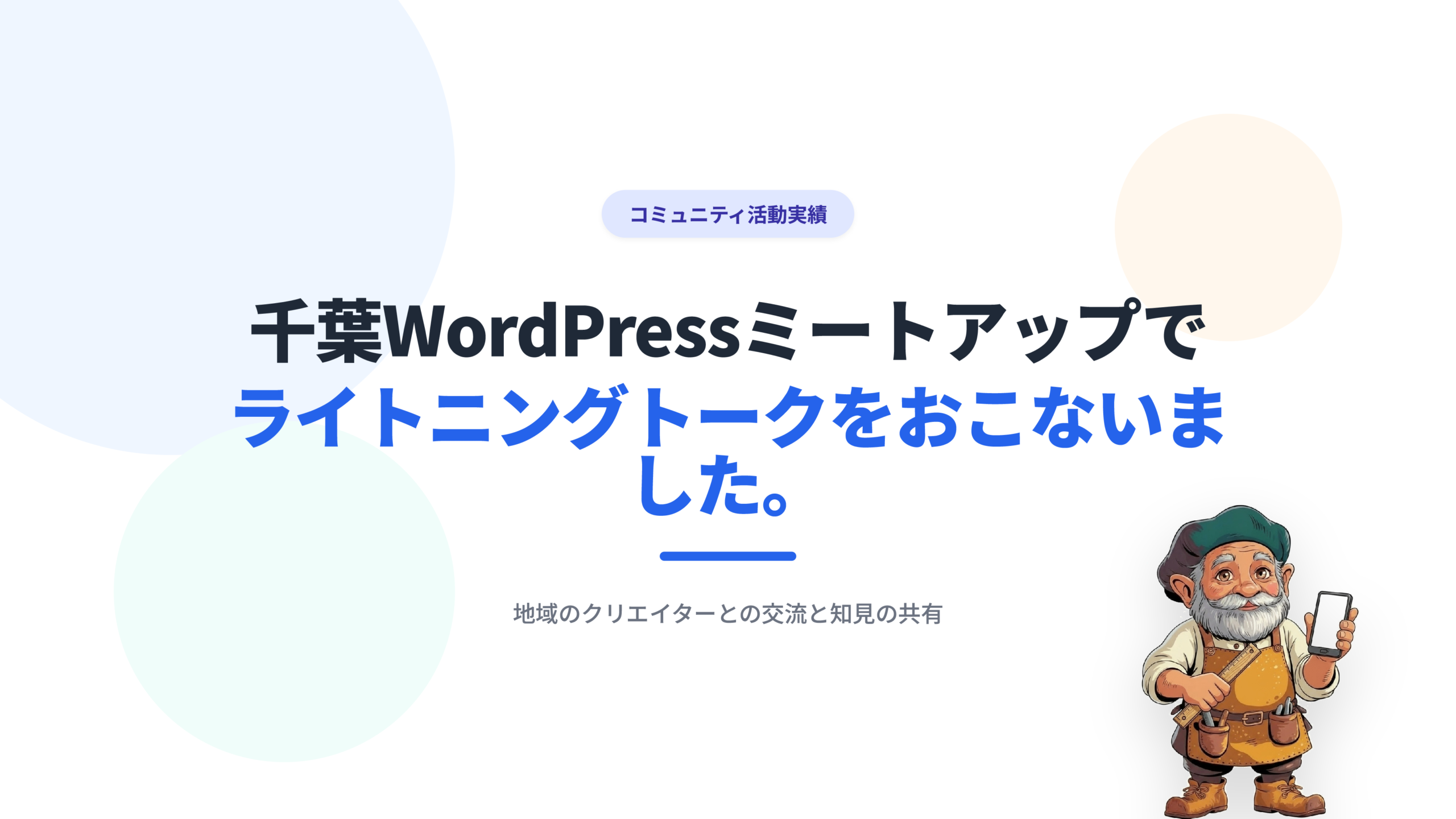 千葉WordPressミートアップでライトニングトークをおこないました。