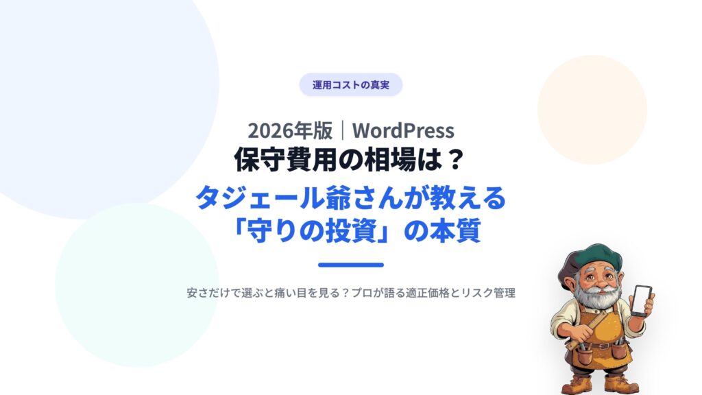 2026年版｜WordPress保守費用の相場は？タジェール爺さんが教える「守りの投資」の本