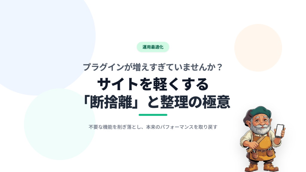 プラグインが増えすぎていませんか？サイトを軽くする「断捨離」と整理の極意