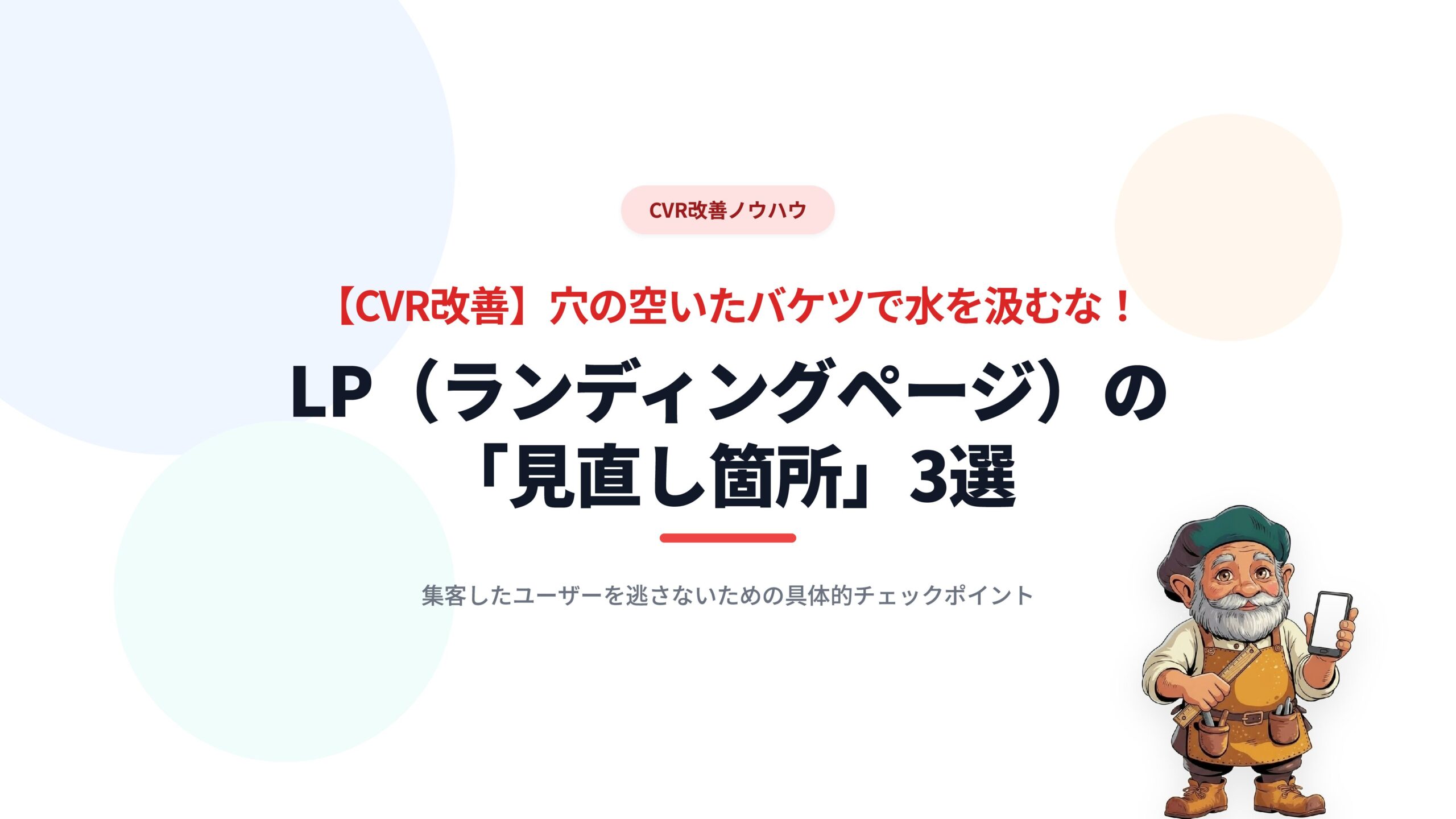 【CVR改善】穴の空いたバケツで水を汲むな！LP（ランディングページ）の「見直し箇所」3選