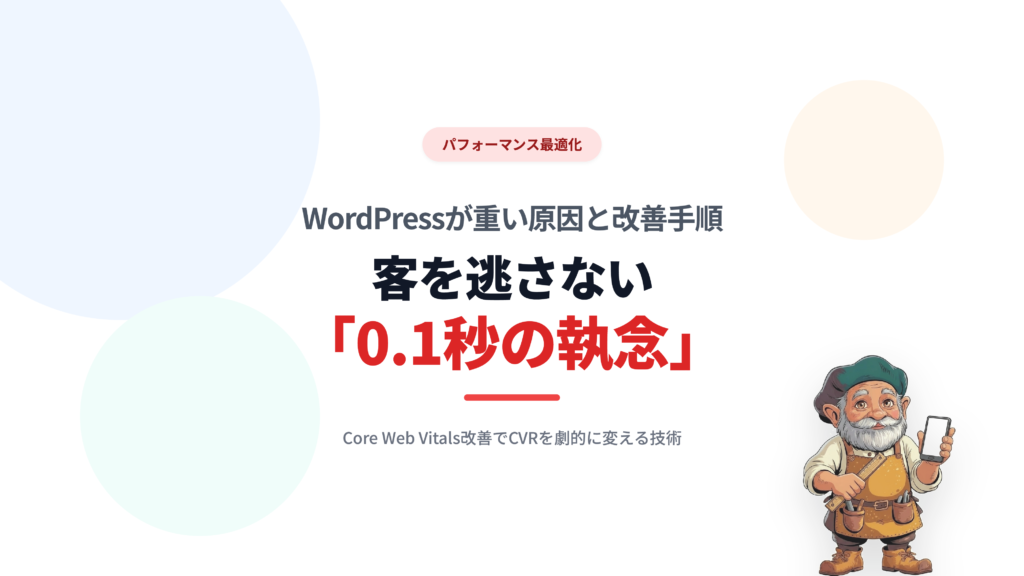 WordPressが重い原因と改善手順｜客を逃さない「0.1秒の執念」