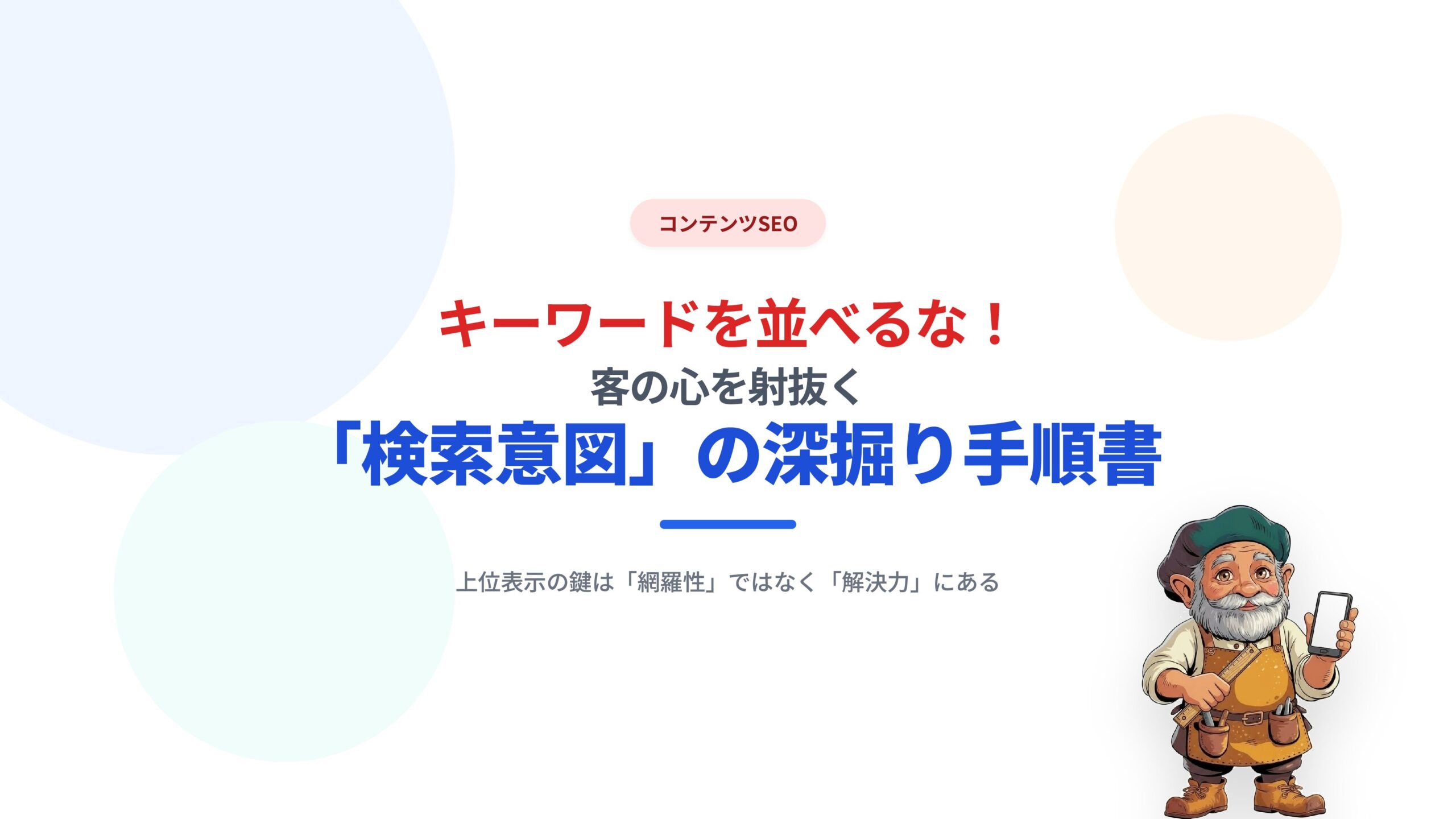 【コンテンツSEO】キーワードを並べるな！客の心を射抜く「検索意図」の深掘り手順書