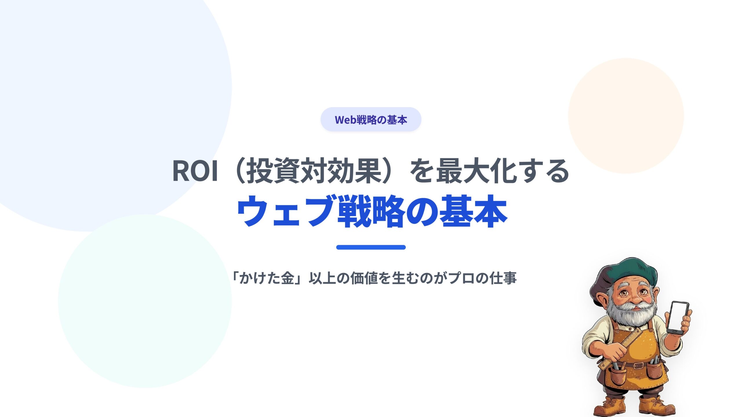 ROI（投資対効果）を最大化するウェブ戦略の基本｜「かけた金」以上の価値を生むのがプロの仕事