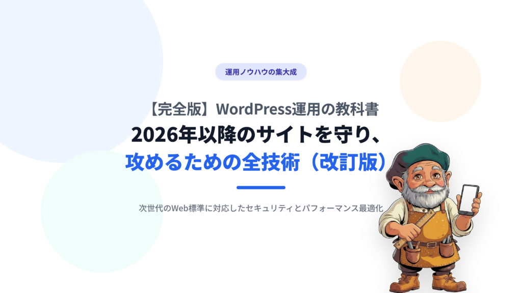 【完全版】WordPress運用の教科書｜2026年以降のサイトを守り、攻めるための全技術（改訂版）