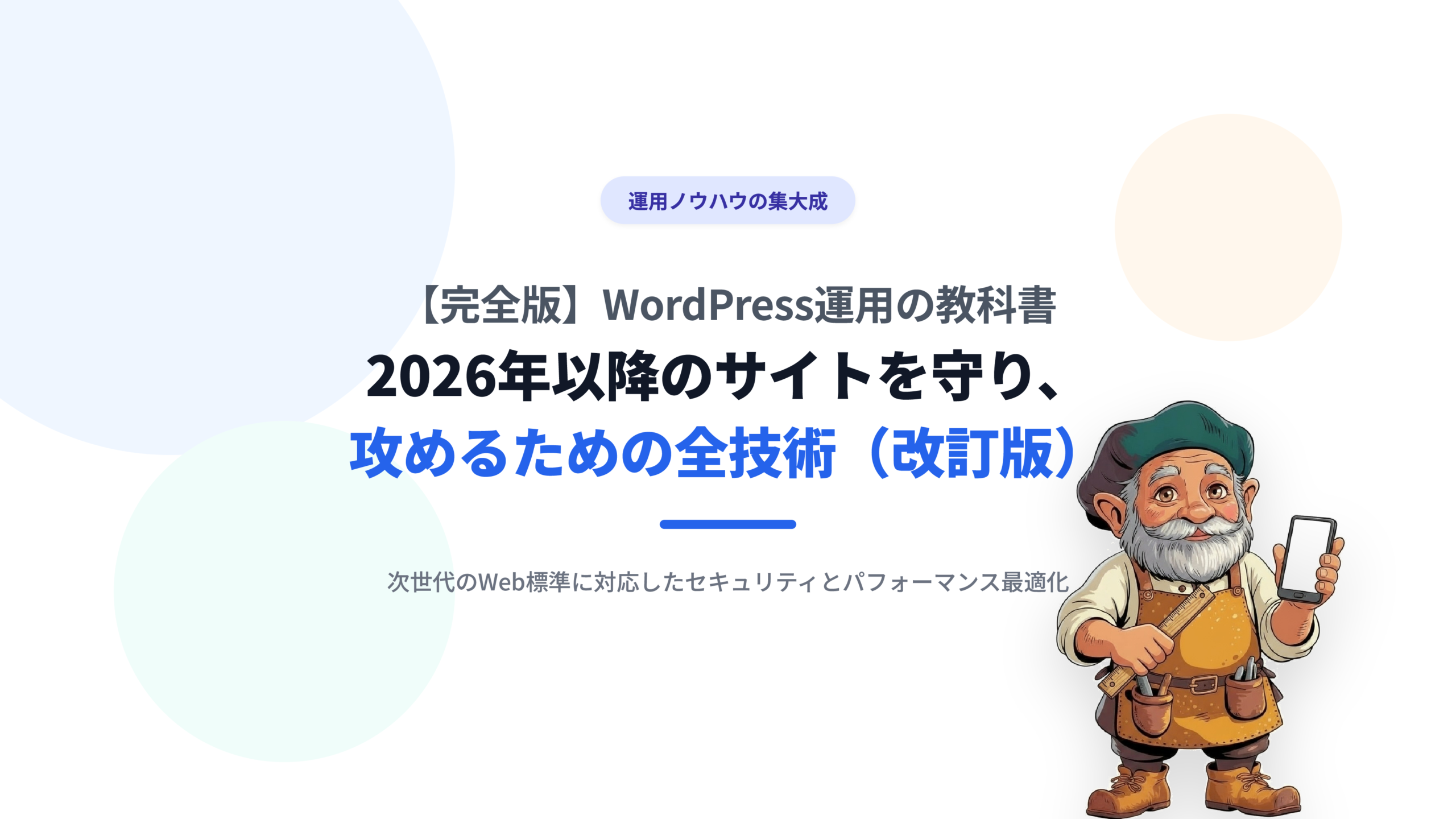 【完全版】WordPress運用の教科書｜2026年以降のサイトを守り、攻めるための全技術（改訂版）