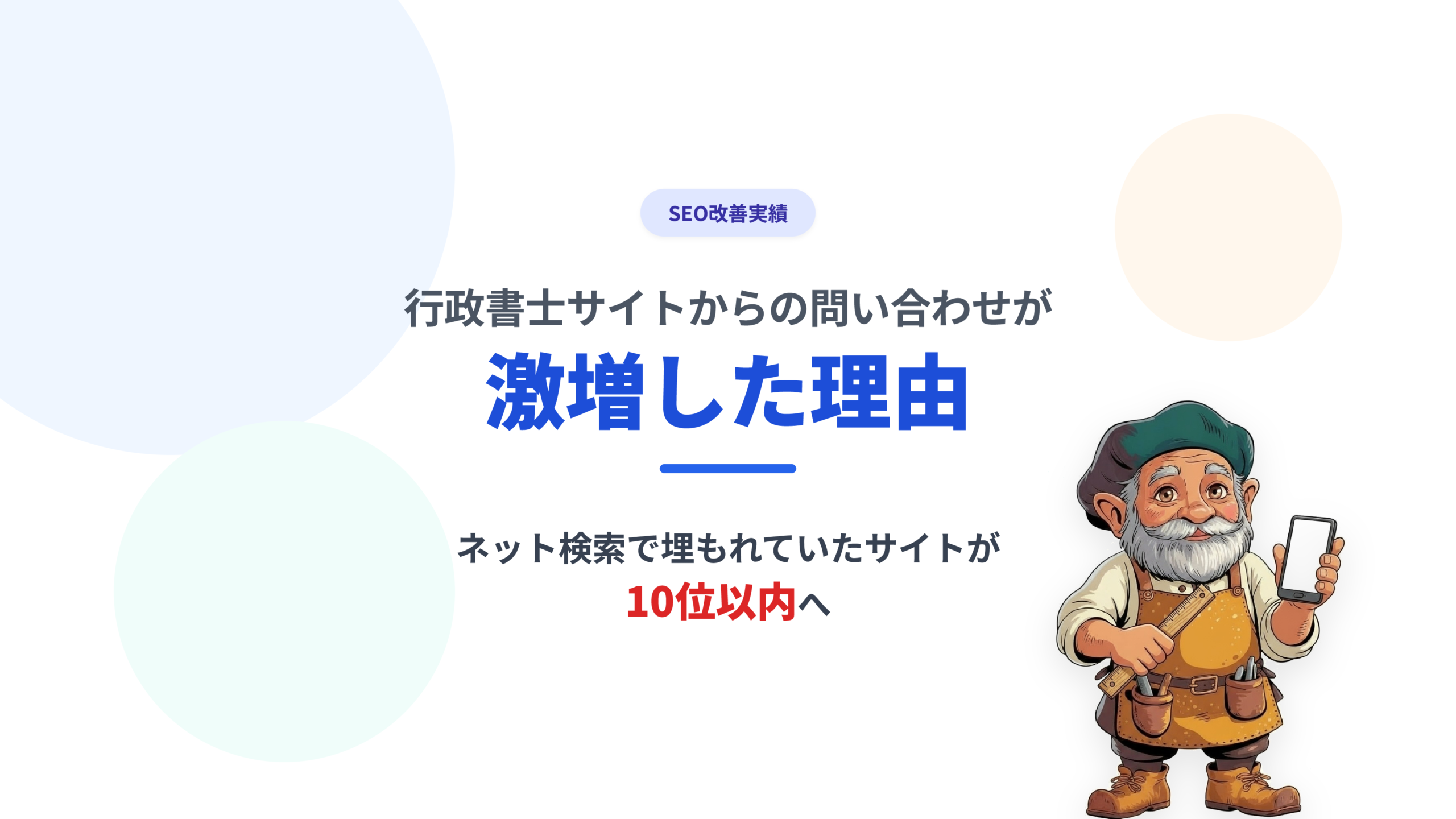 行政書士サイトからの問い合わせが激増した理由:ネット検索で埋もれていたサイトが10位以内へ