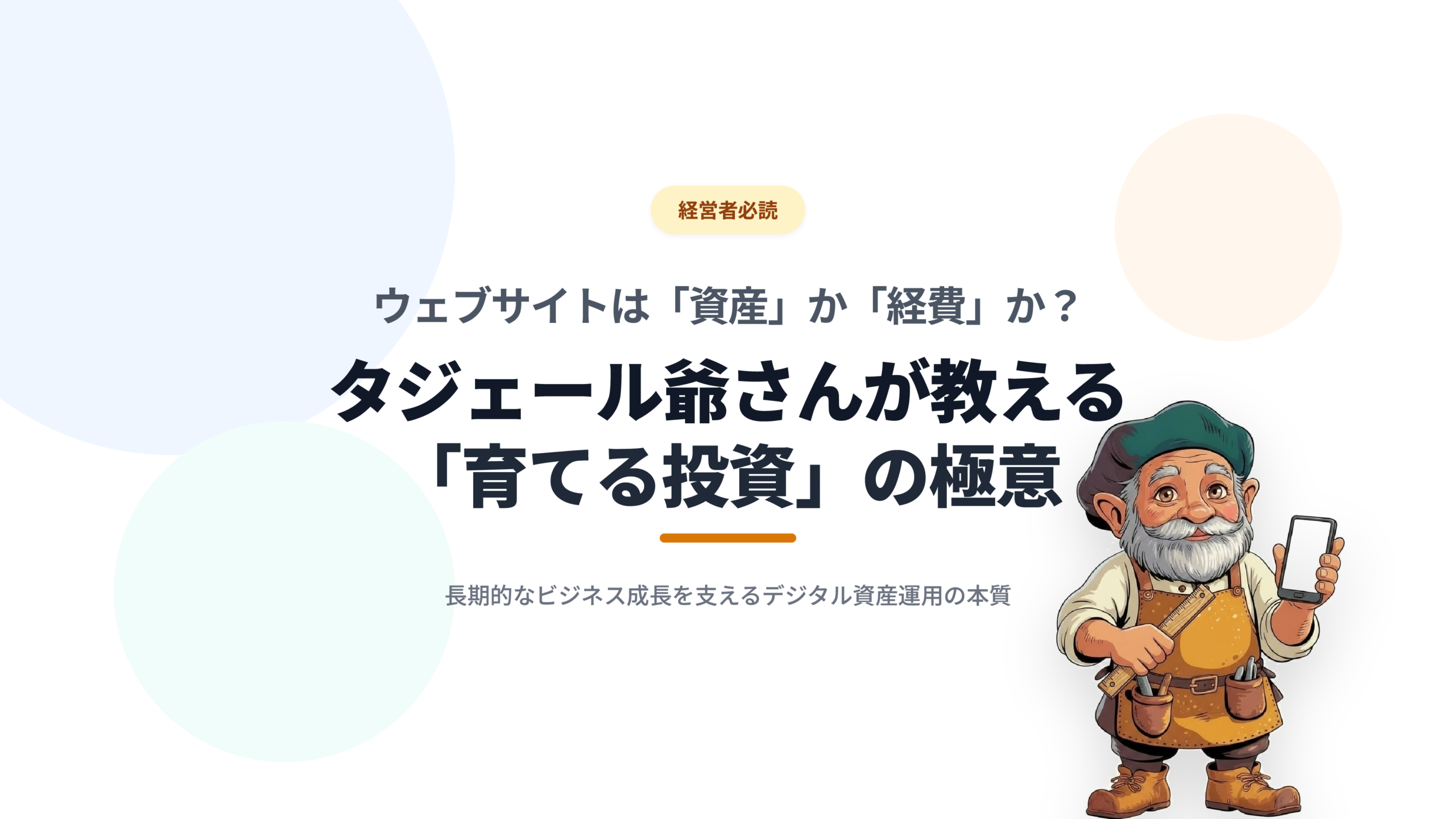 【経営者必読】ウェブサイトは「資産」か「経費」か？タジェール爺さんが教える「育てる投資」の極意