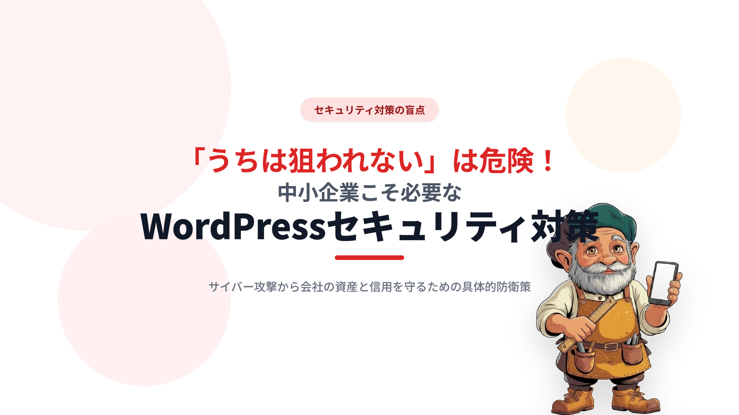 「うちは狙われない」は危険！中小企業こそ必要なWordPressセキュリティ対策