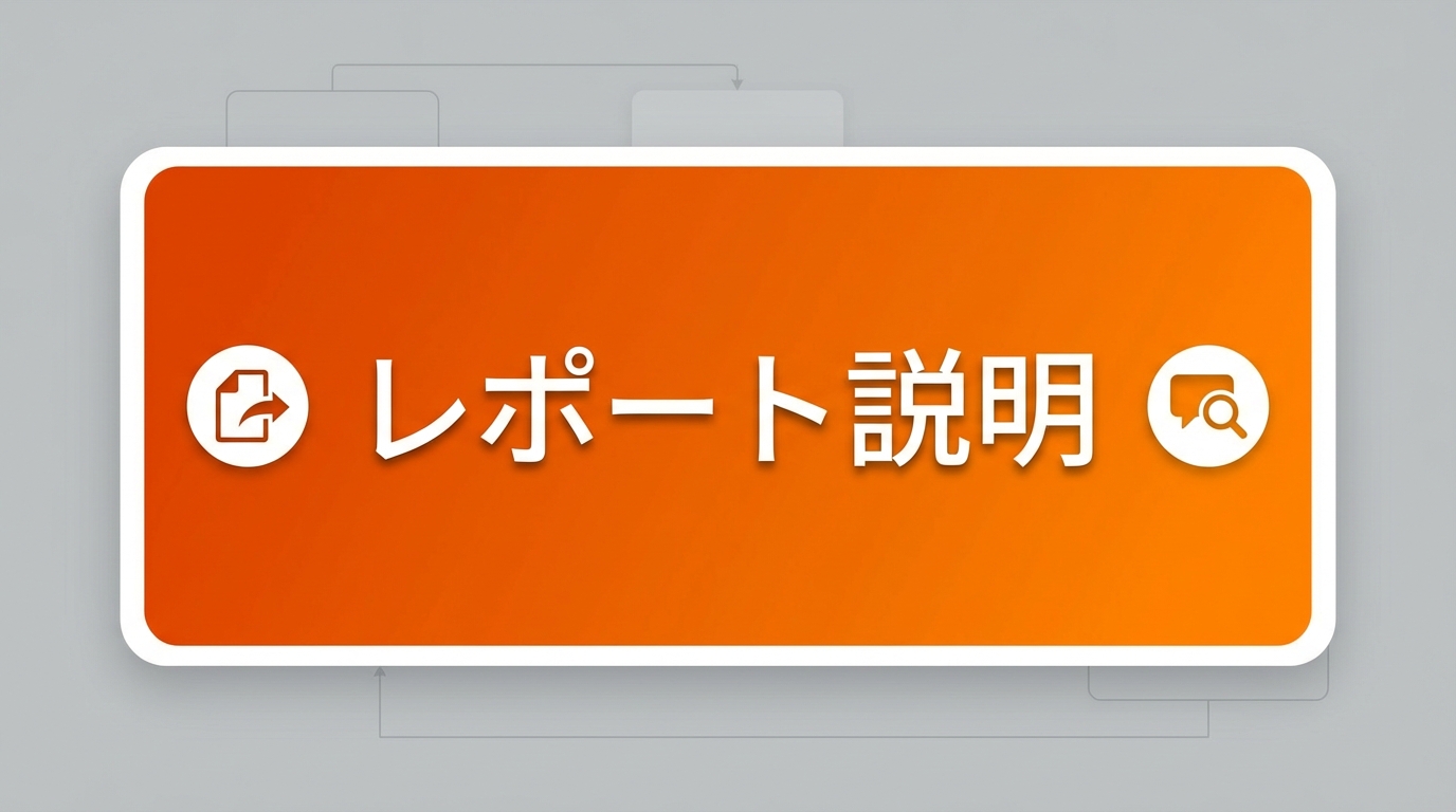 レポート説明