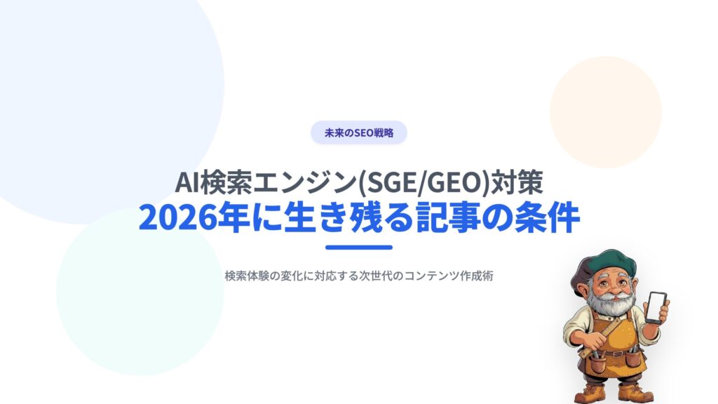 AI検索エンジン（SGE/GEO）対策：2026年に生き残る記事の条件