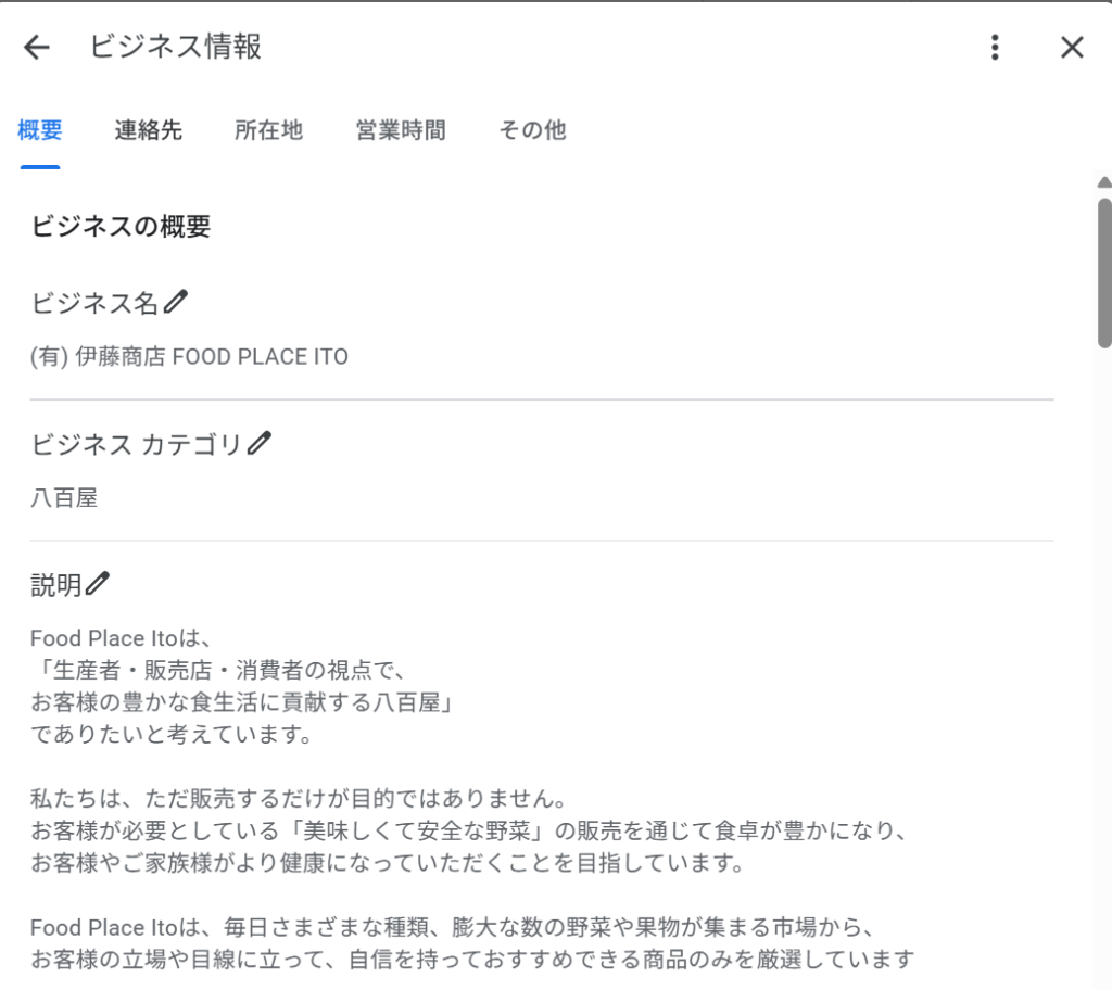 伊藤商店ビジネスプロフィール基本情報画面