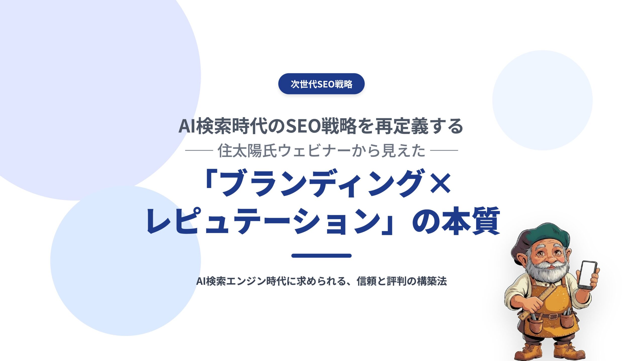AI検索時代のSEO戦略を再定義する——住太陽氏ウェビナーから見えた「ブランディング×レピュテーション」の本質