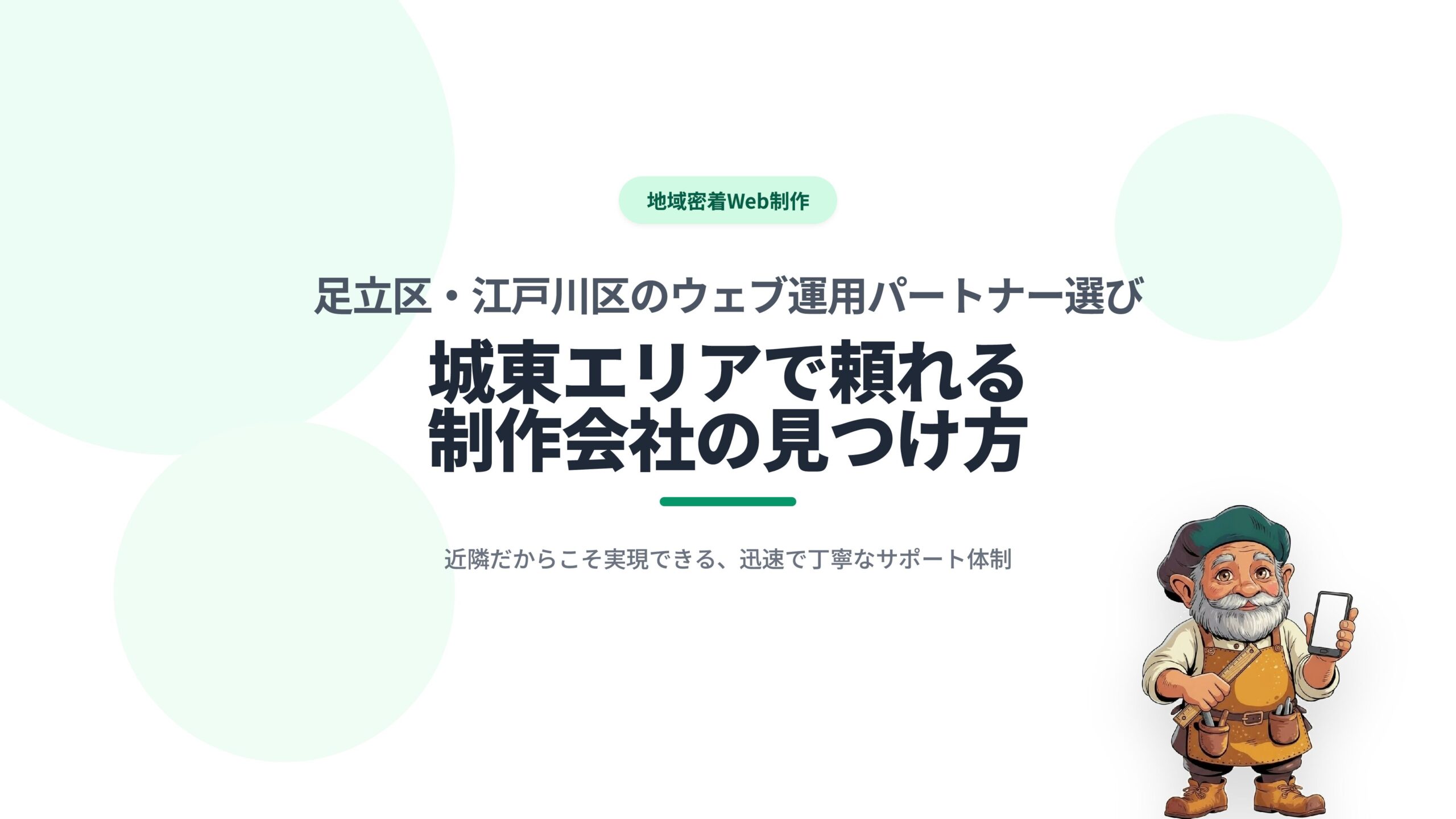足立区・葛飾区・江戸川区のウェブ運用パートナー選び｜城東エリアで頼れる制作会社の見つけ方