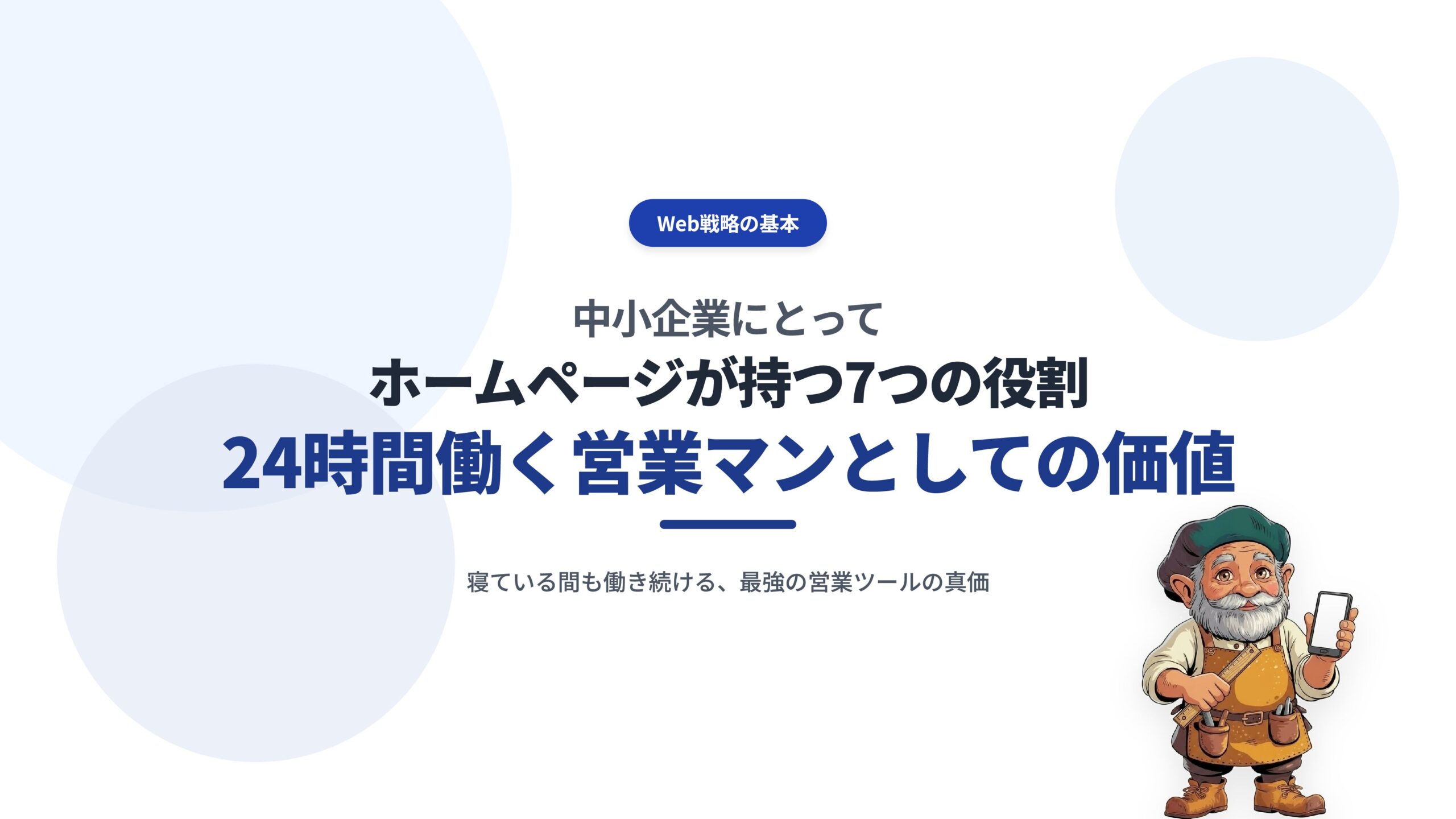 中小企業にとってホームページが持つ7つの役割|24時間働く営業マンとしての価値