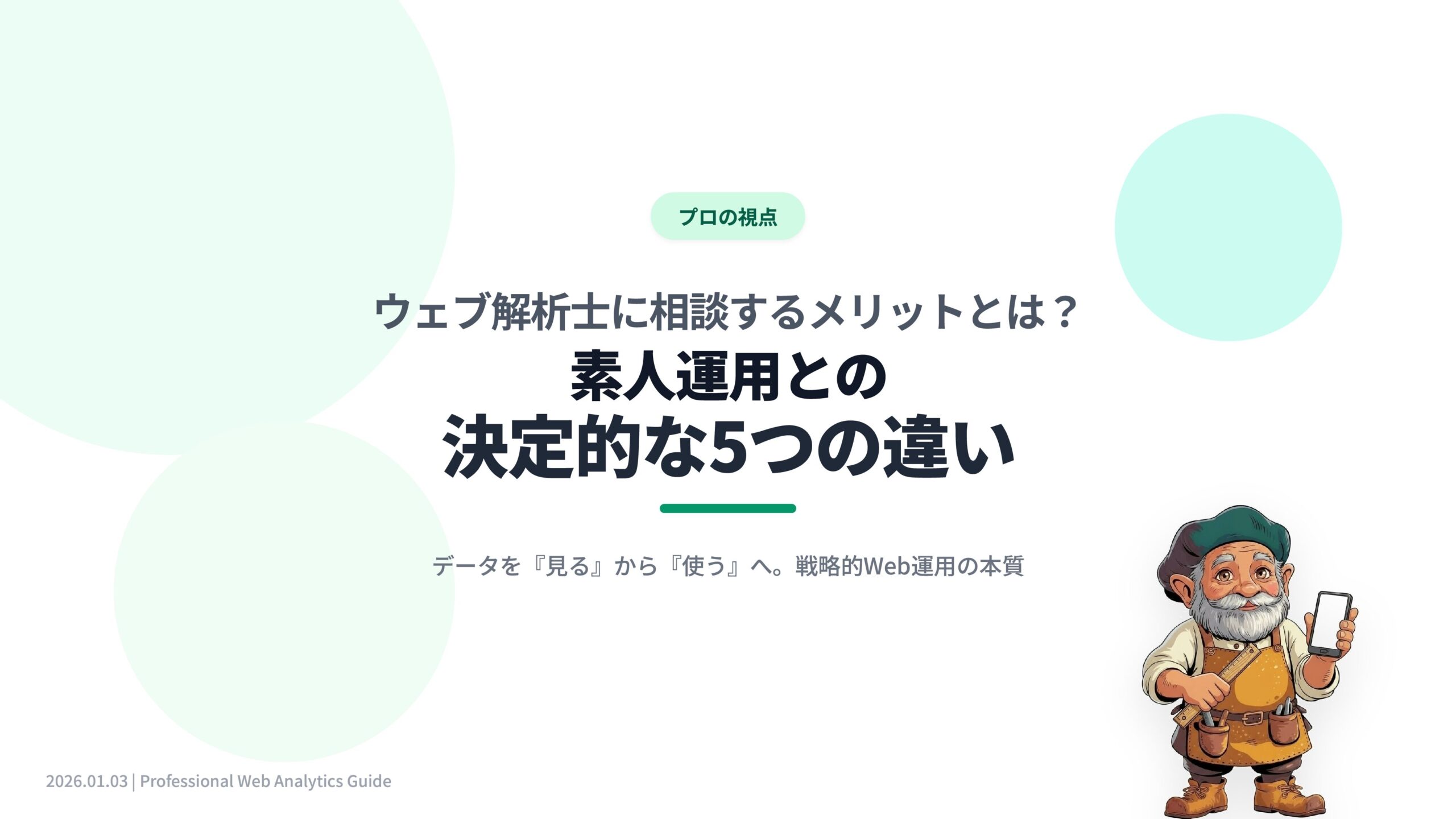 ウェブ解析士に相談するメリットとは？素人運用との決定的な5つの違い