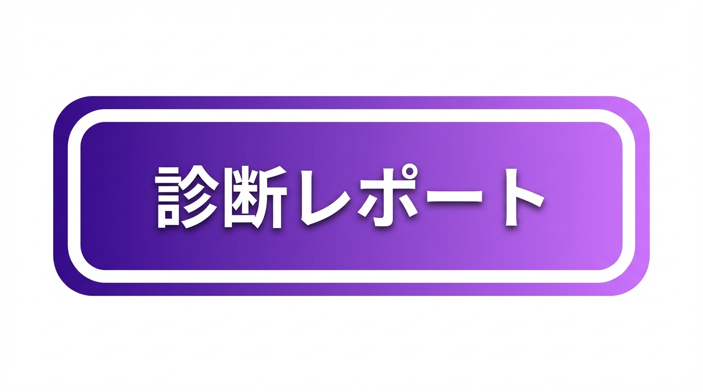 診断レポート