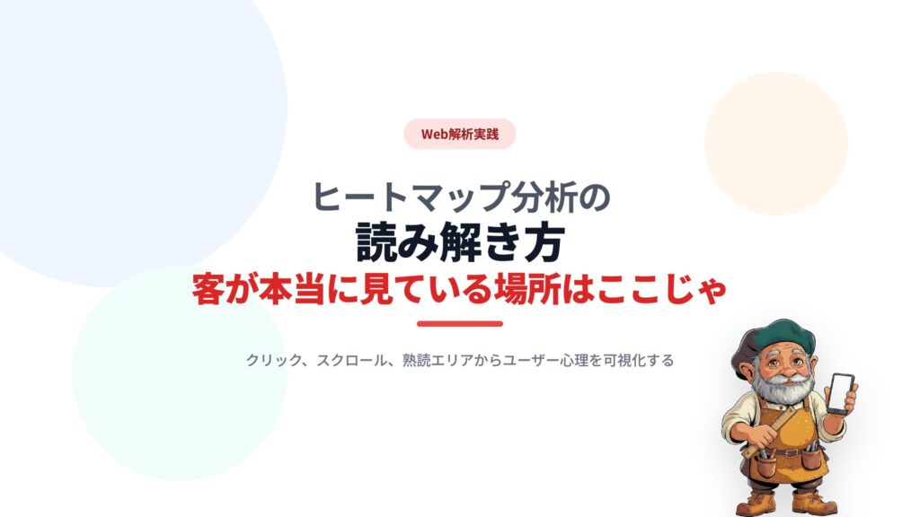 ヒートマップ分析の読み解き方：客が本当に見ている場所はここじゃ