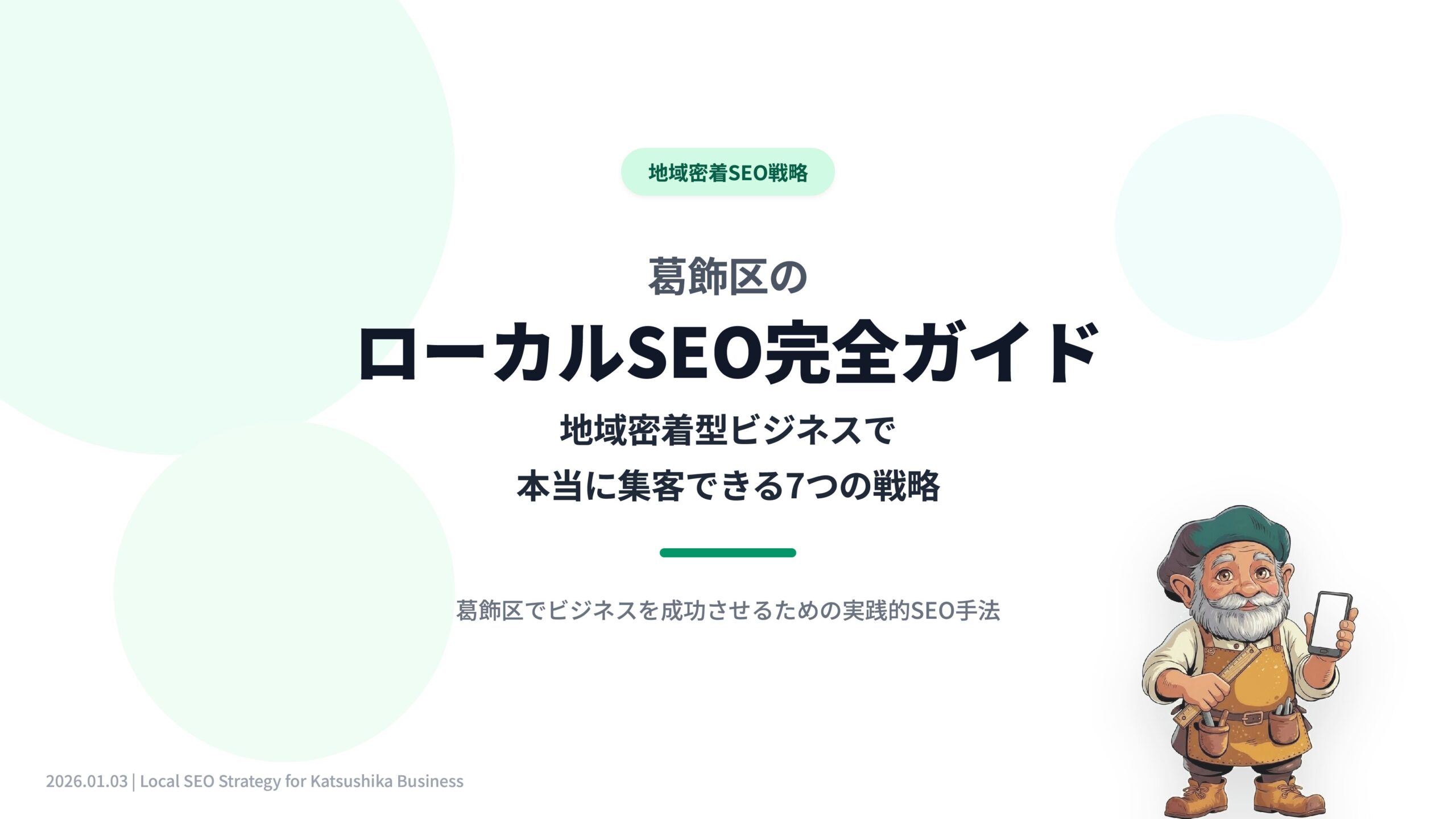 葛飾区のローカルSEO完全ガイド|地域密着型ビジネスで本当に集客できる7つの戦略