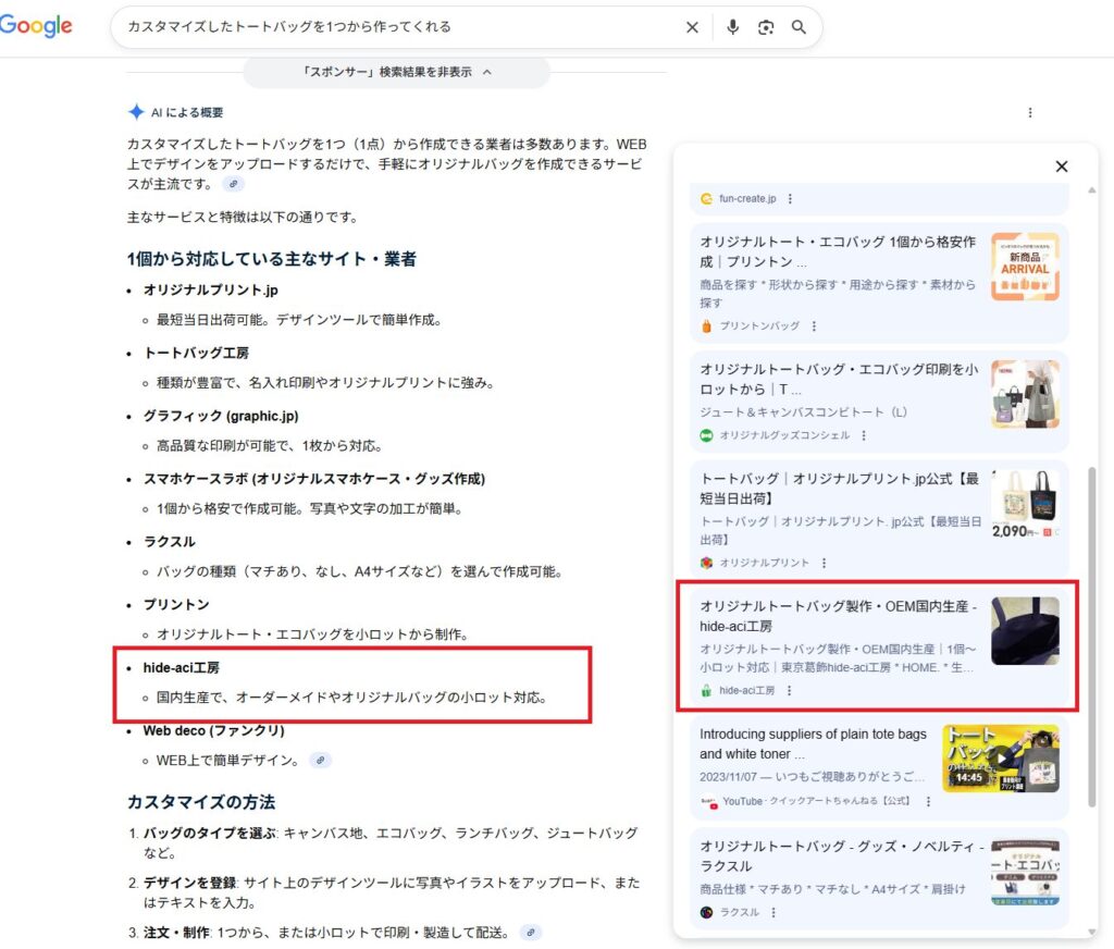 検索フレーズ「カスタマイズしたトートバッグを1つから作ってくれる」で表示された画面