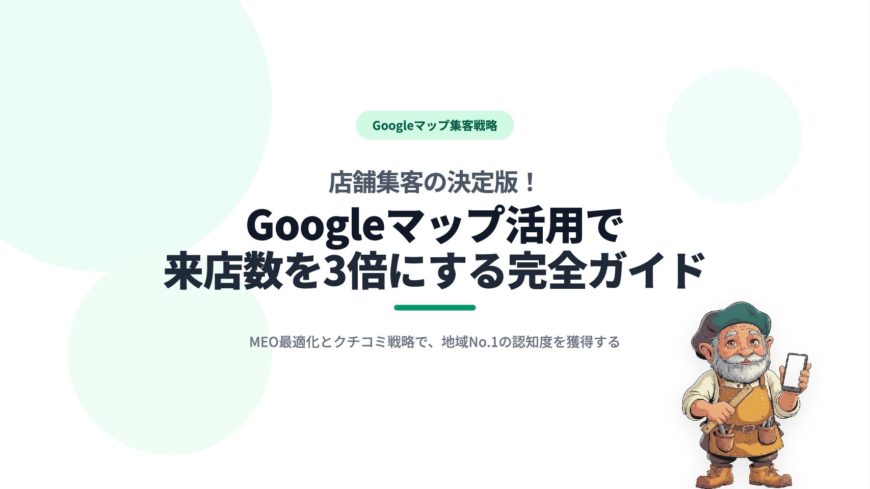 店舗集客の決定版!Googleマップ活用で来店数を3倍にする完全ガイド