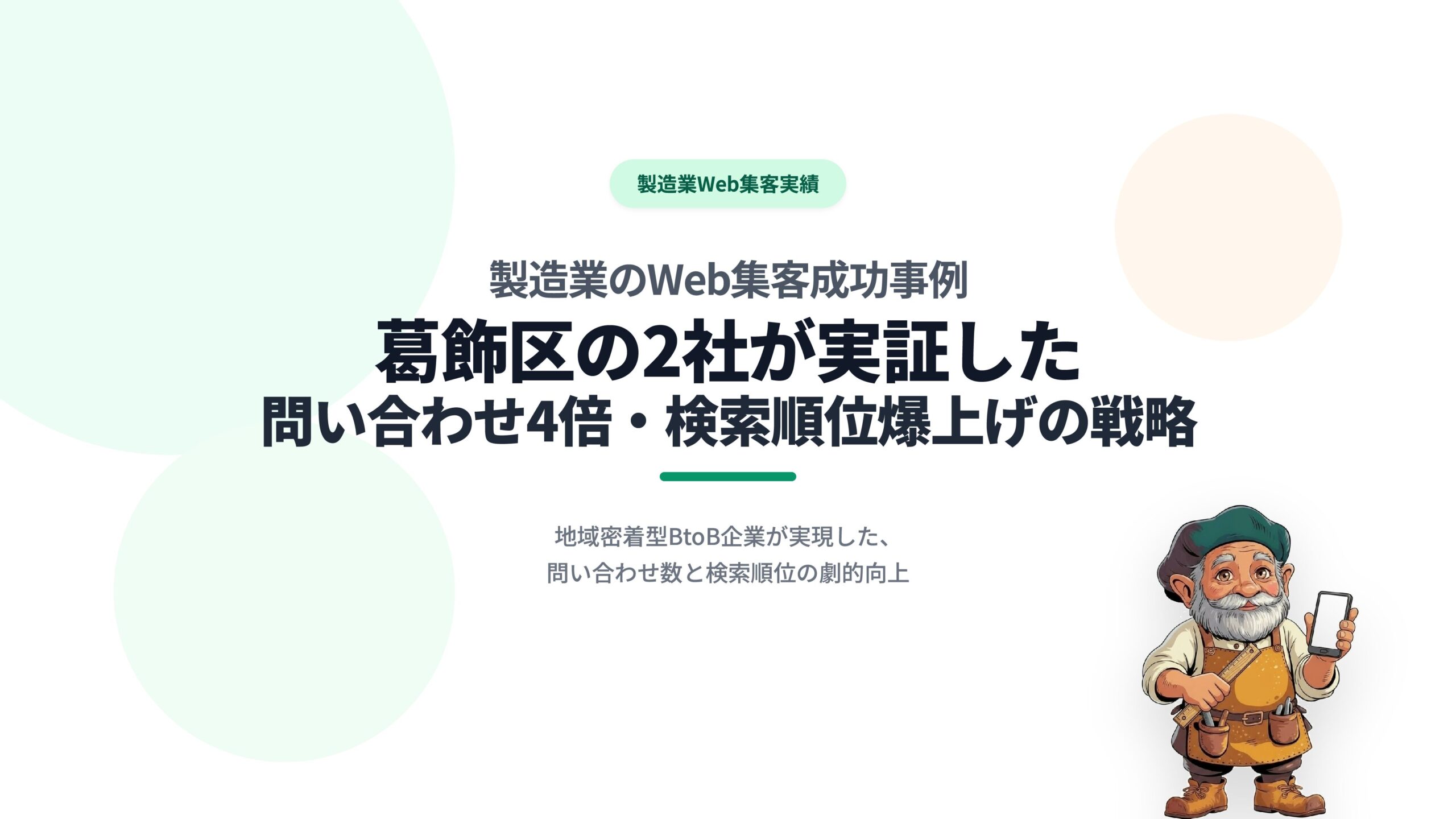 製造業のWeb集客成功事例｜葛飾区の2社が実証した問い合わせ4倍・検索順位爆上げの戦略