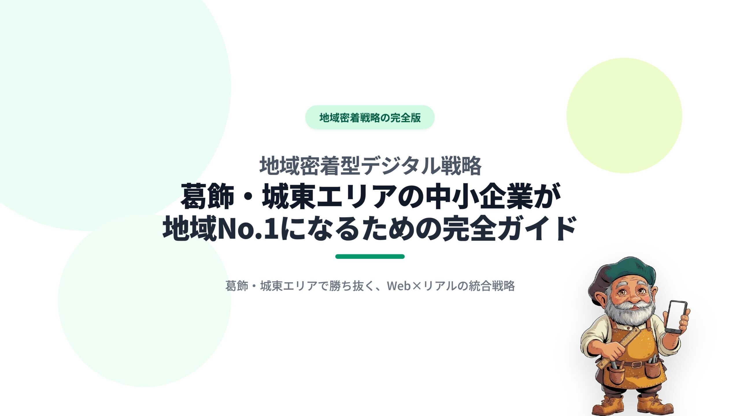 地域密着型デジタル戦略|葛飾・城東エリアの中小企業が地域No.1になるための完全ガイド