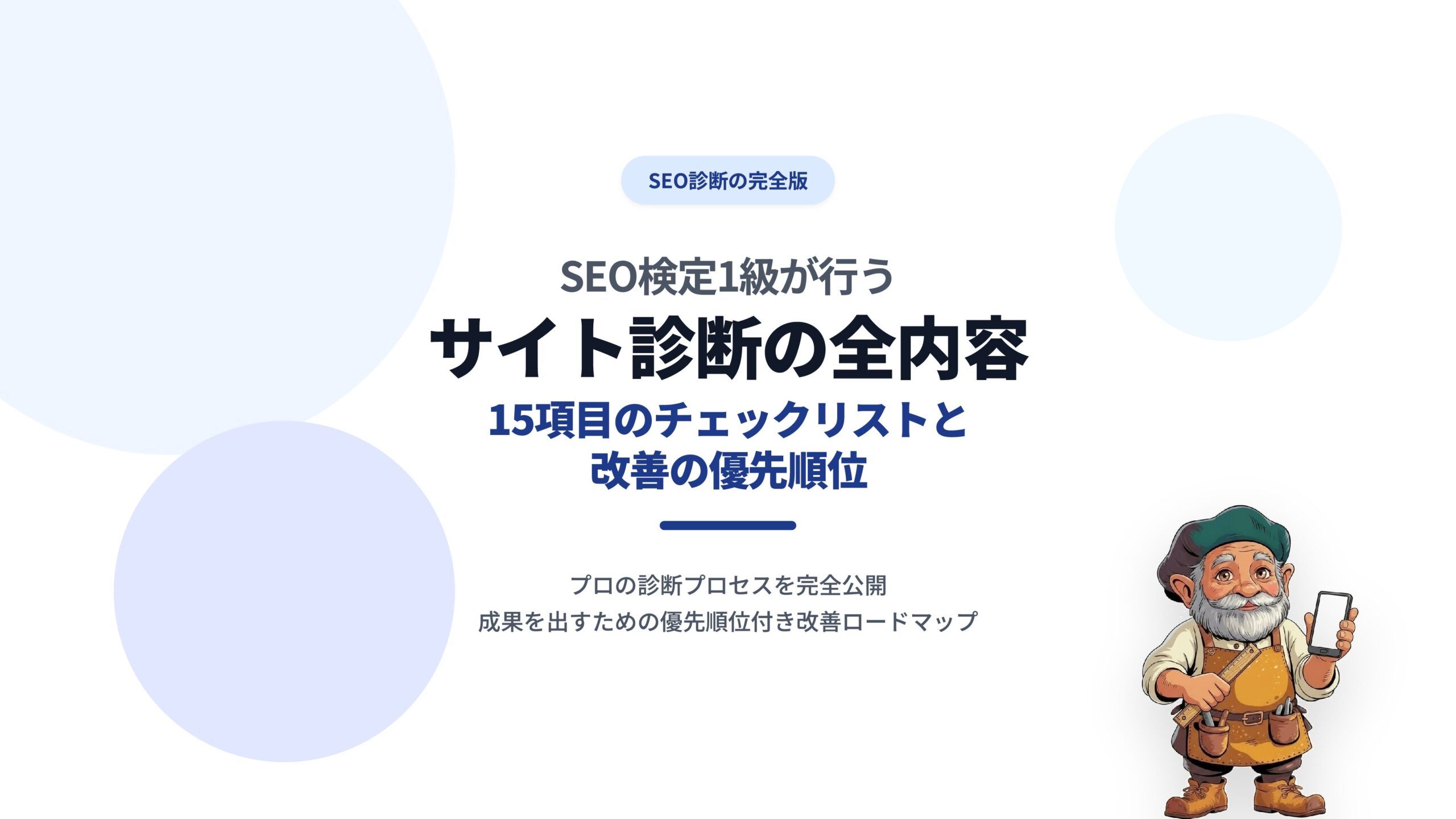 SEO検定1級が行うサイト診断の全内容｜15項目のチェックリストと改善の優先順位