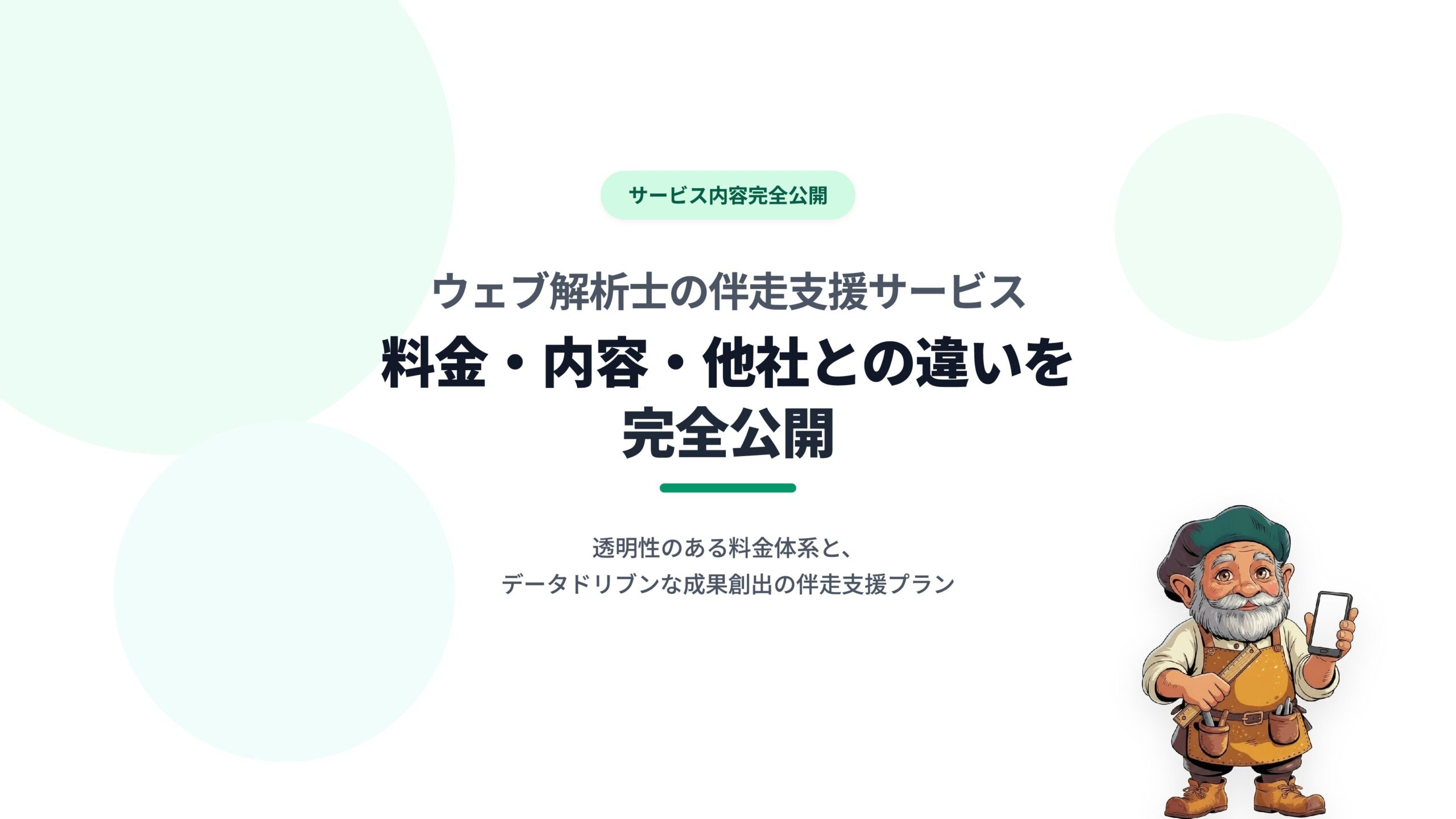 ウェブ解析士の伴走支援サービス｜料金・内容・他社との違いを完全公開
