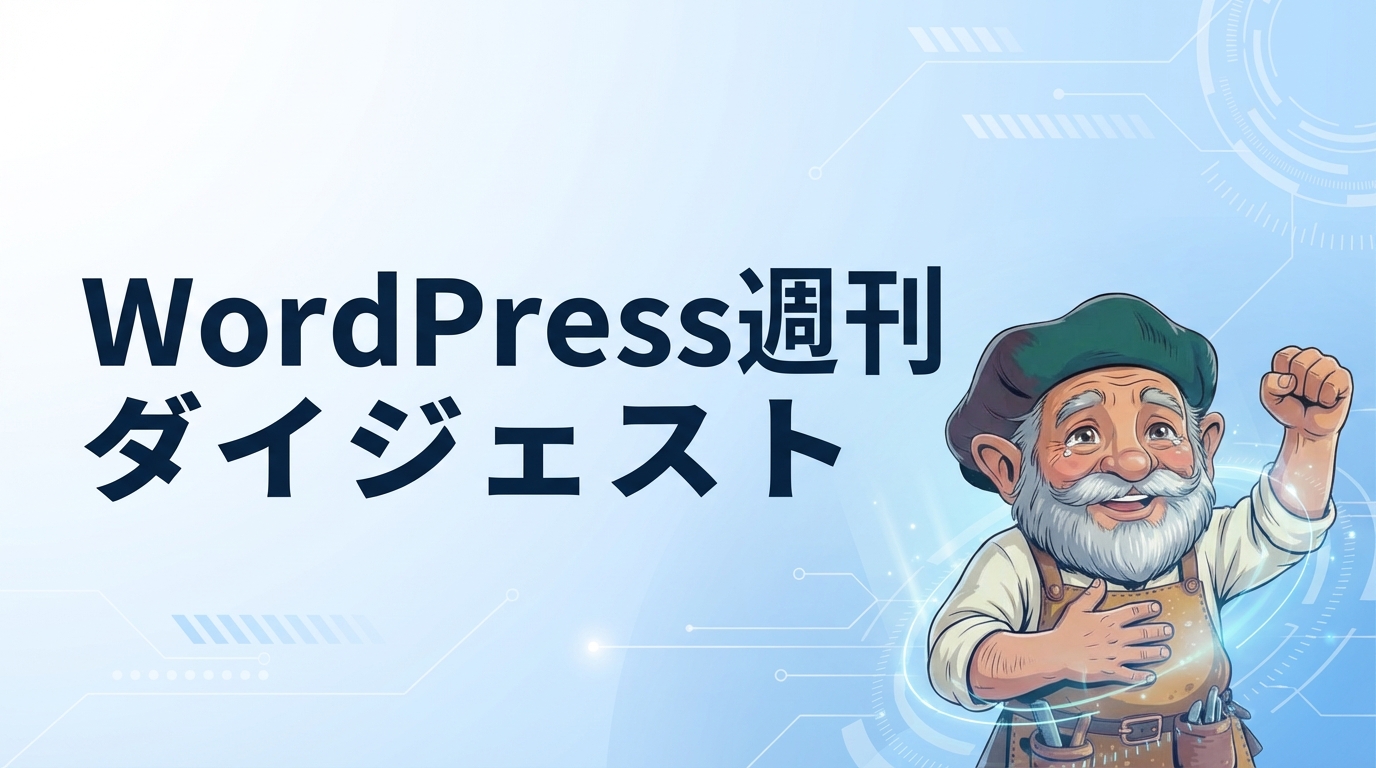 【WordPress週刊情報】2026年3月22日〜3月29日の最新ニュースまとめ