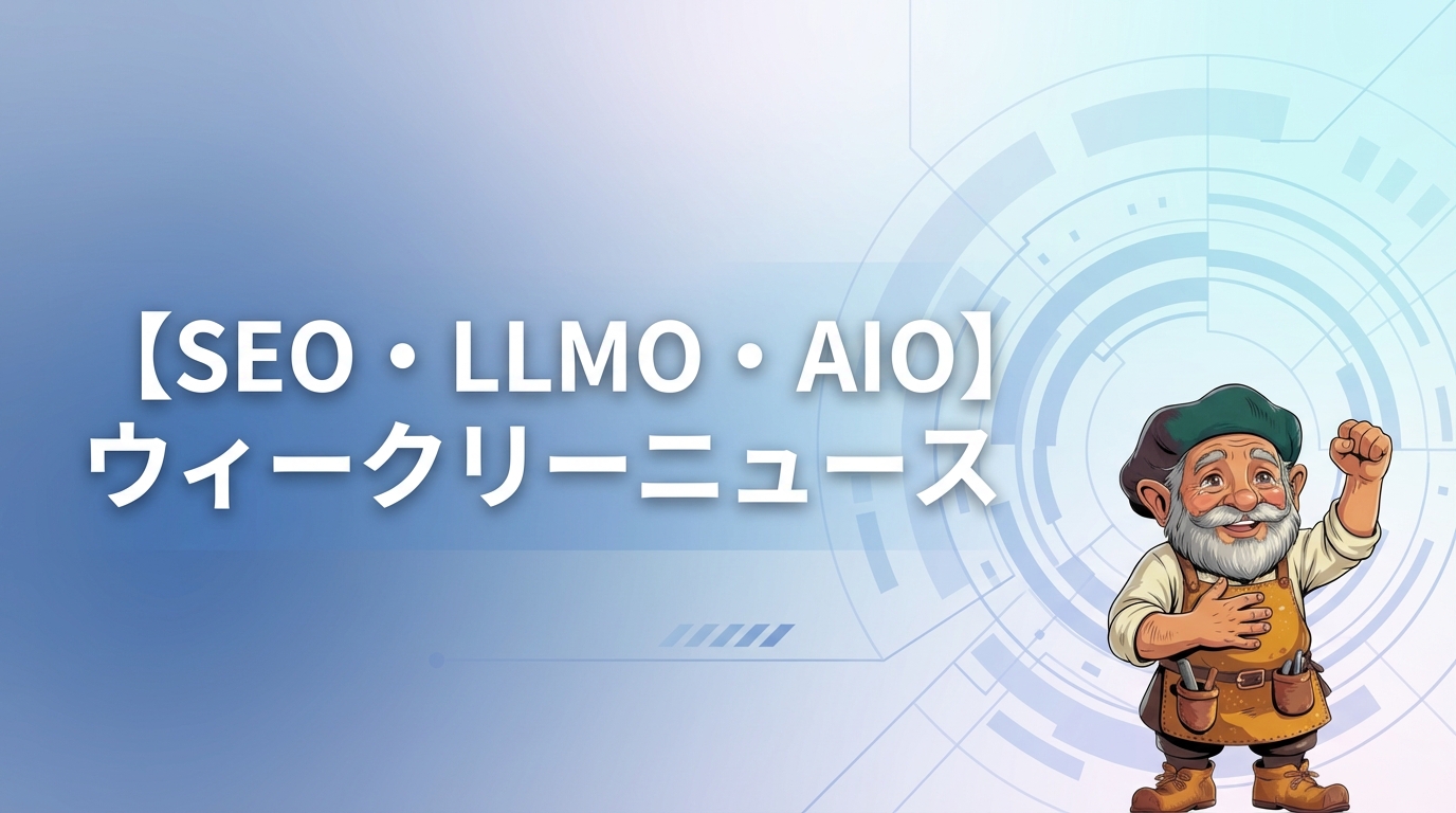 【SEO/MEO/AIO/LLMO週刊情報】2026年3月23日〜3月29日の最新ニュースまとめ