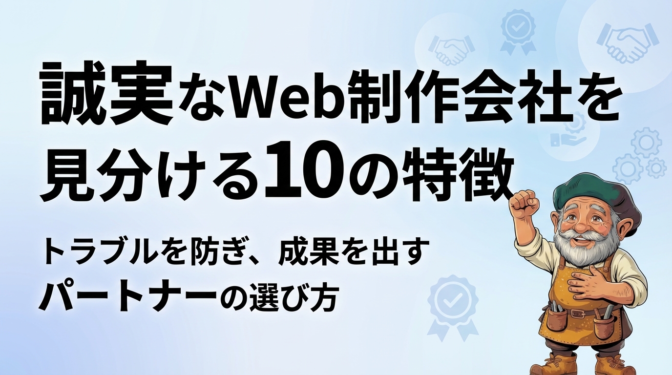 誠実なWeb制作会社を見分ける10の特徴|トラブルを防ぎ、成果を出すパートナーの選び方