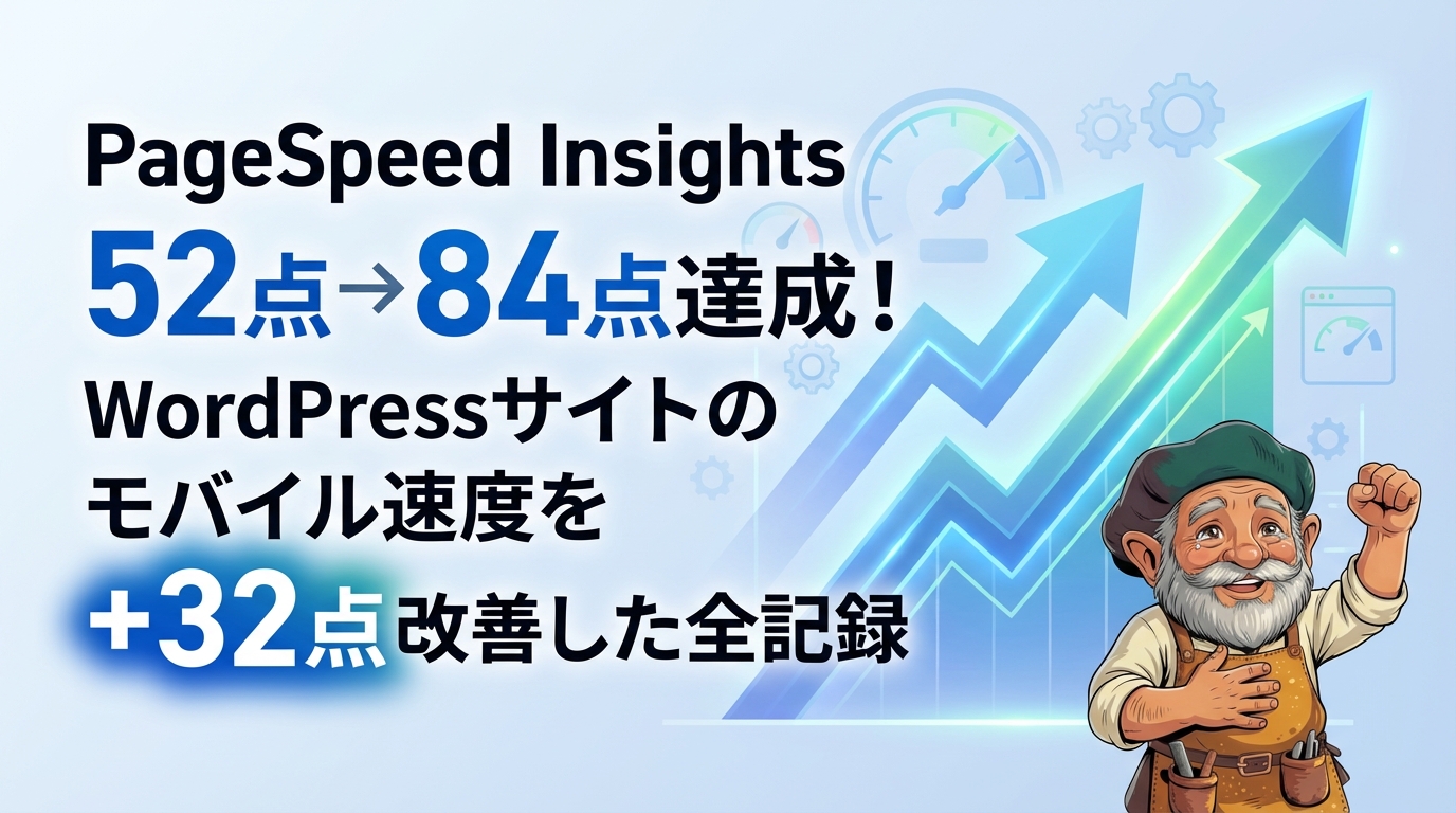 PageSpeed Insights 52点→84点達成!WordPressサイトのモバイル速度を32点改善した全記録