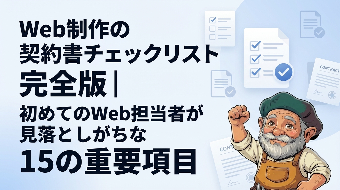 Web制作の契約書チェックリスト完全版|初めてのWeb担当者が見落としがちな15の重要項目