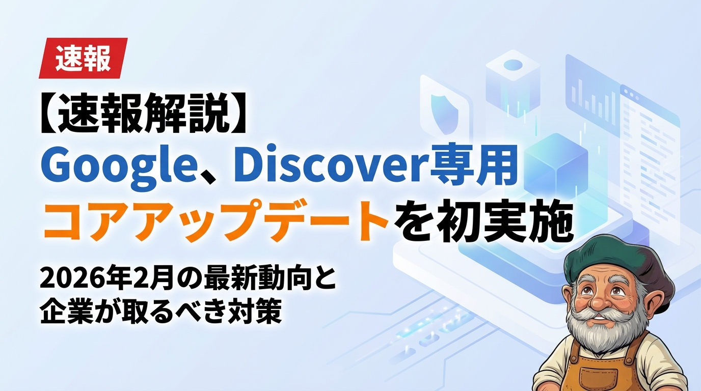 【速報解説】Google、Discover専用コアアップデートを初実施|2026年2月の最新動向と企業が取るべき対策