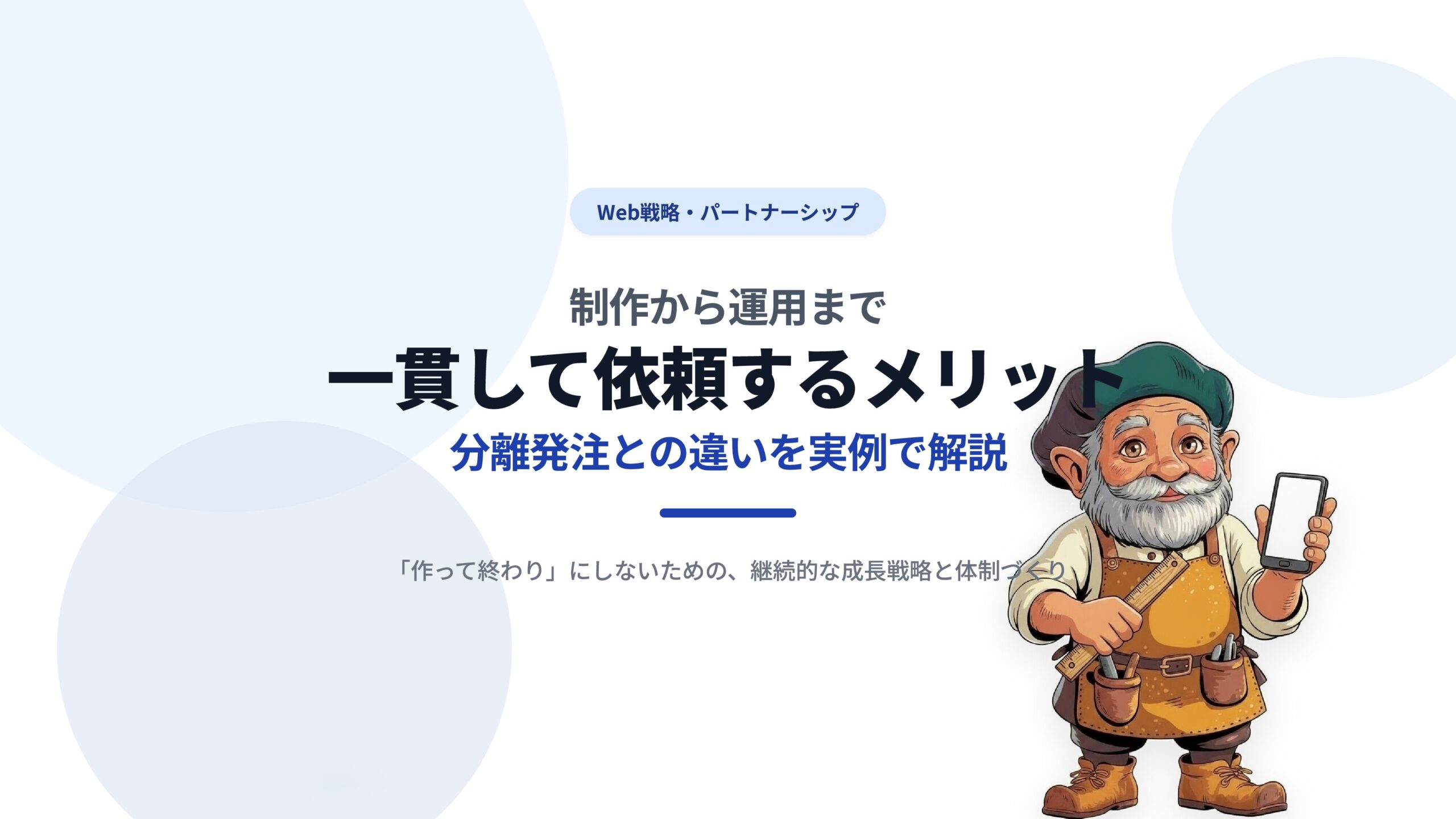 制作から運用まで一貫して依頼するメリット|分離発注との違いの実例