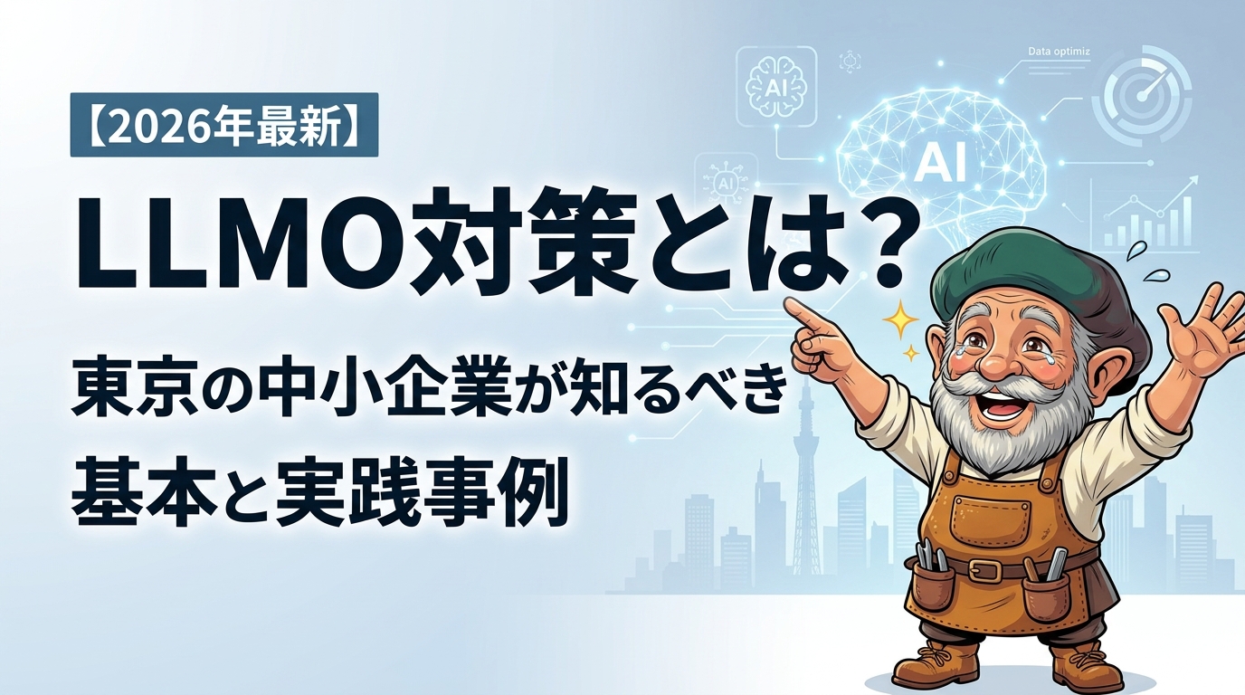 LLMO対策とは？東京の中小企業が知るべき基本と実践事例【2026年最新】