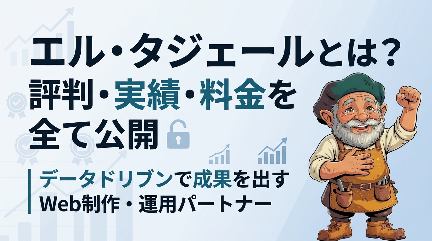 エル・タジェールとは？評判・実績・料金を全て公開｜データドリブンで成果を出すWeb制作・運用パートナー