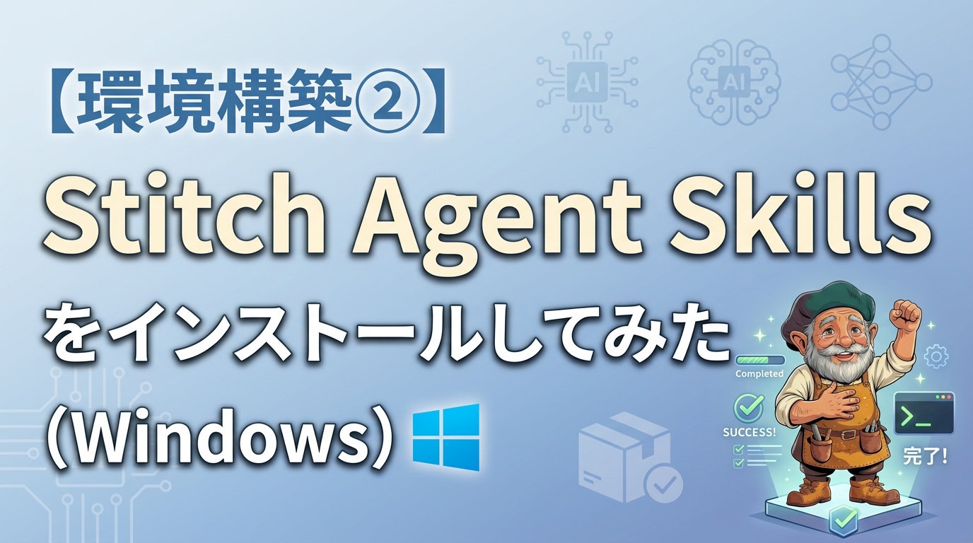 【環境構築②】Stitch Agent Skills をインストールしてみた（Windows）